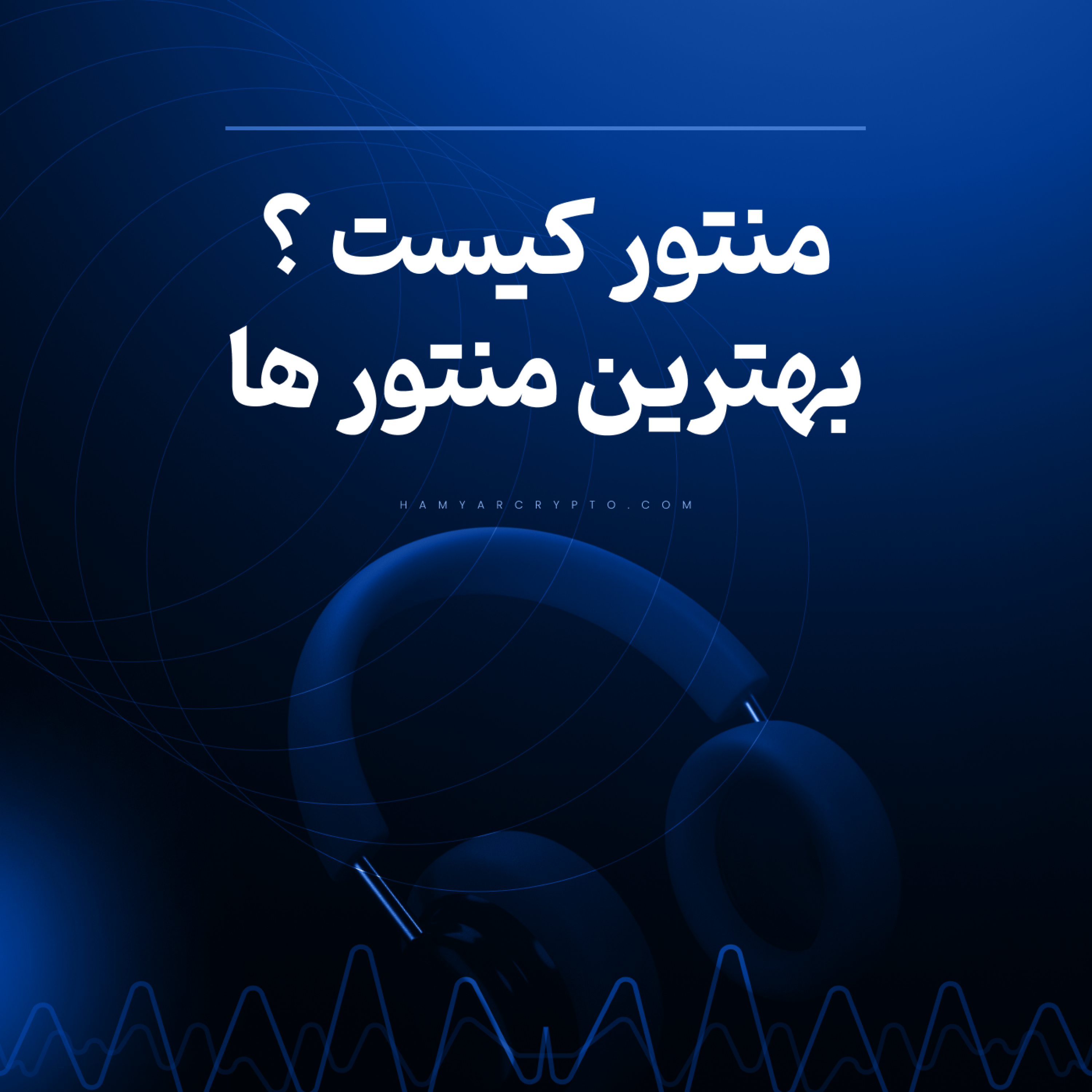 کاور منتور کیست؟ و 3 تا از بهترین منتورهای جهان