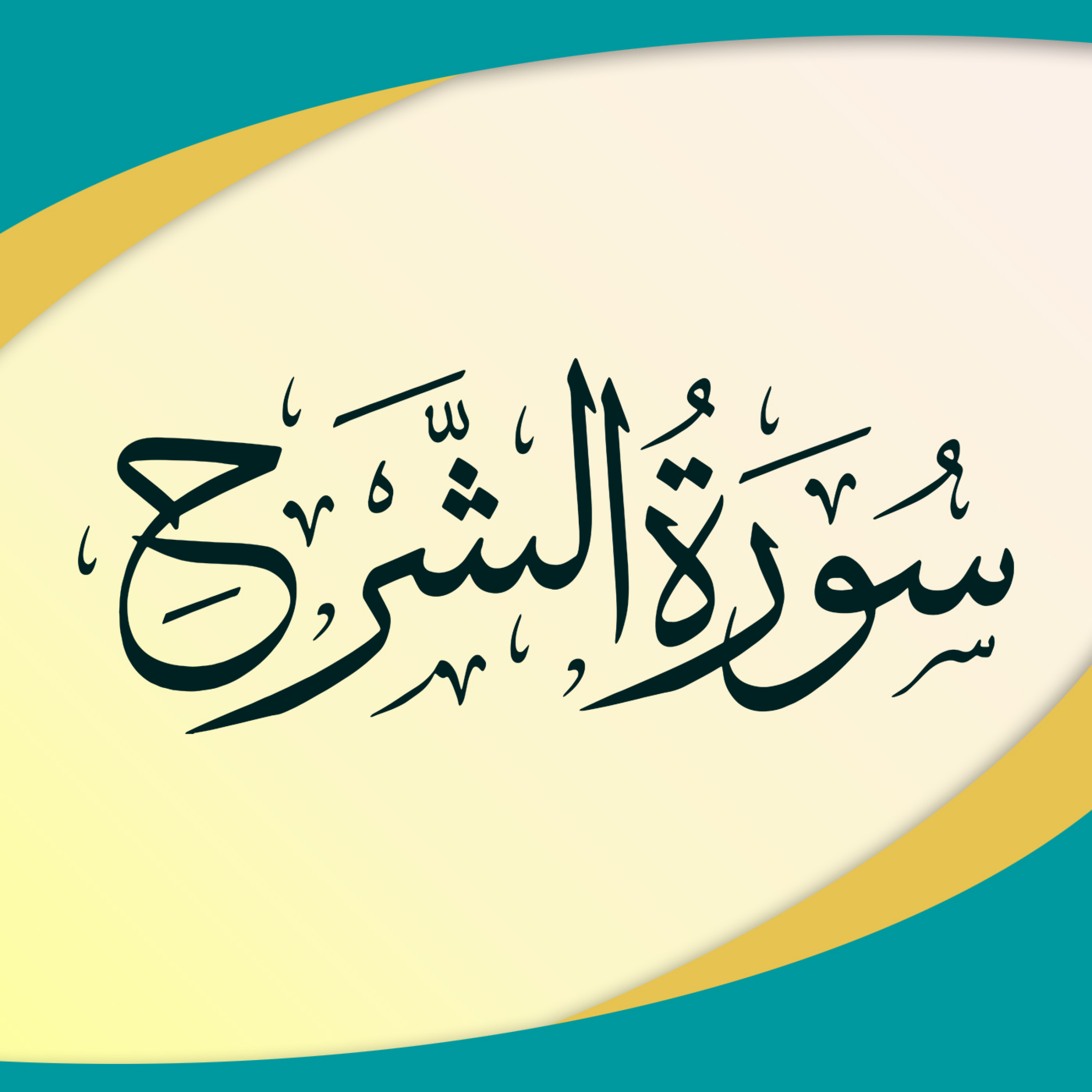 کاور تدبر در سوره انشراح