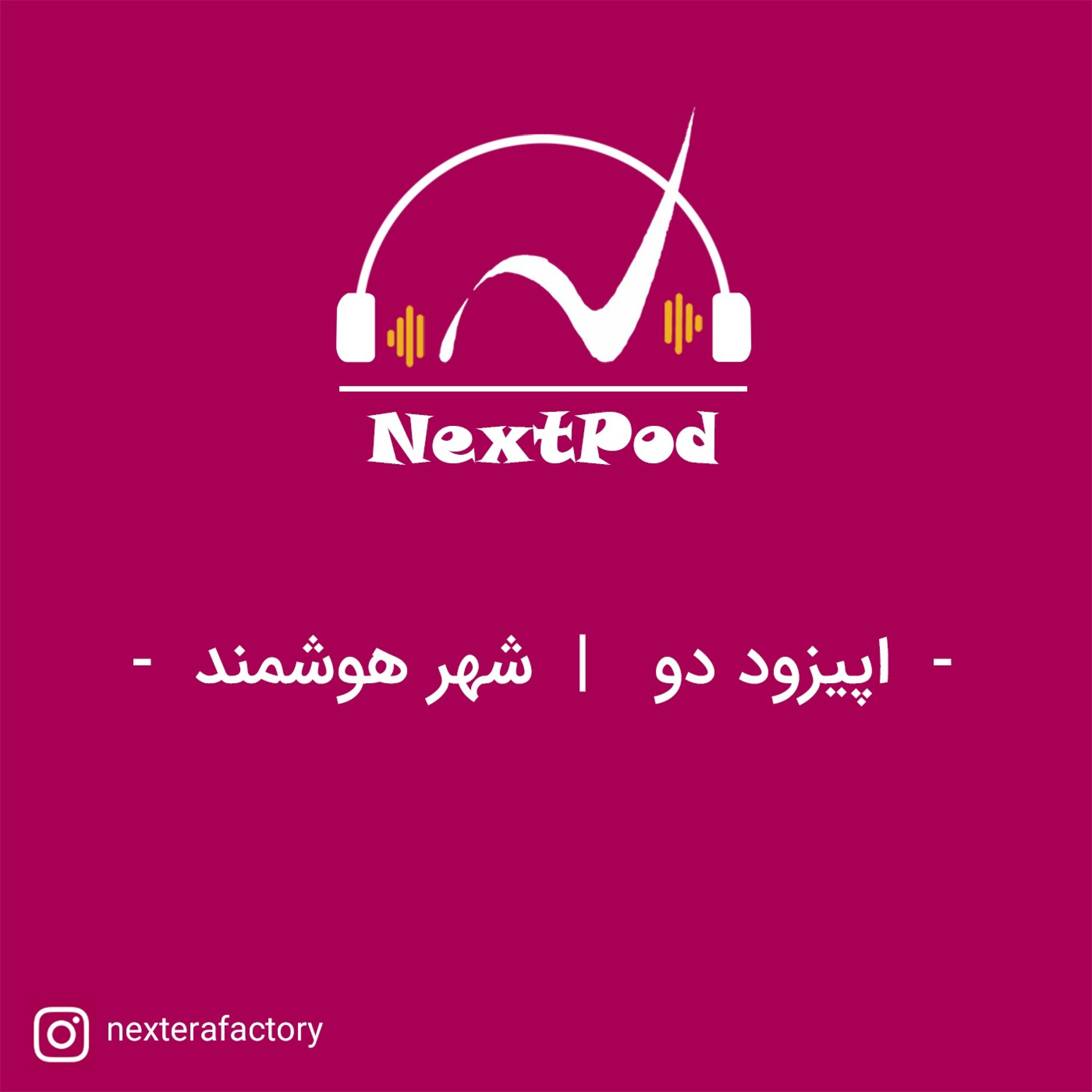 کاور اپیزود دوم- شهر هوشمند