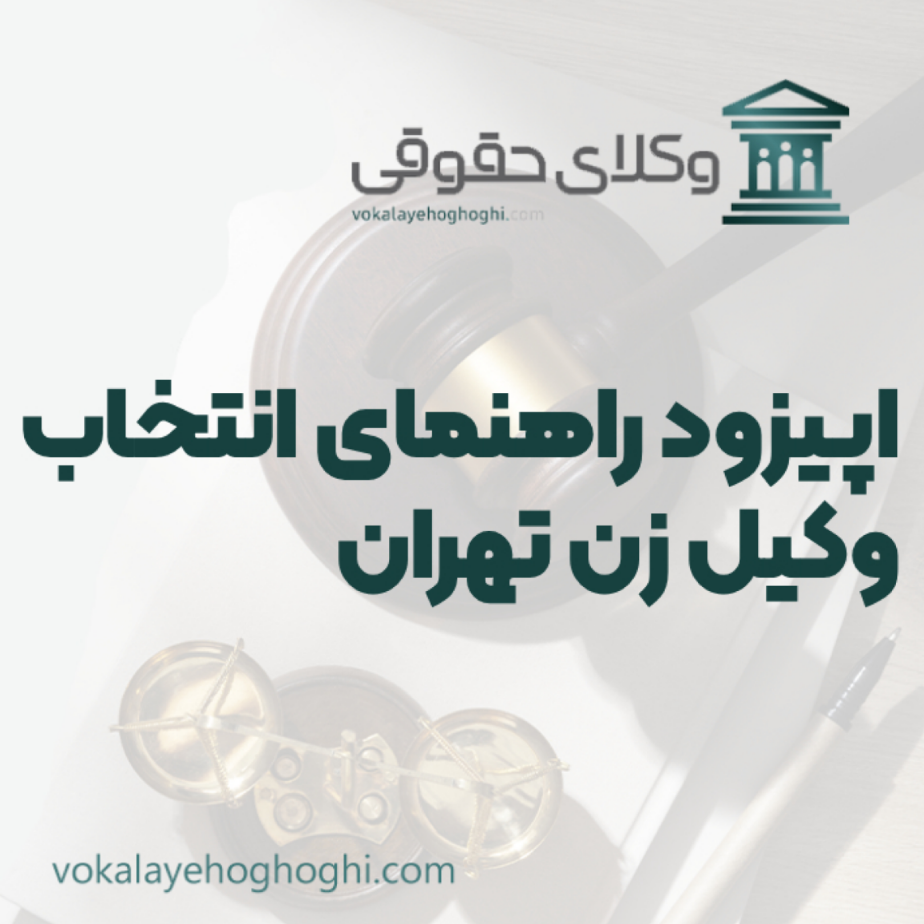 کاور راهنمای انتخاب وکیل زن در تهران