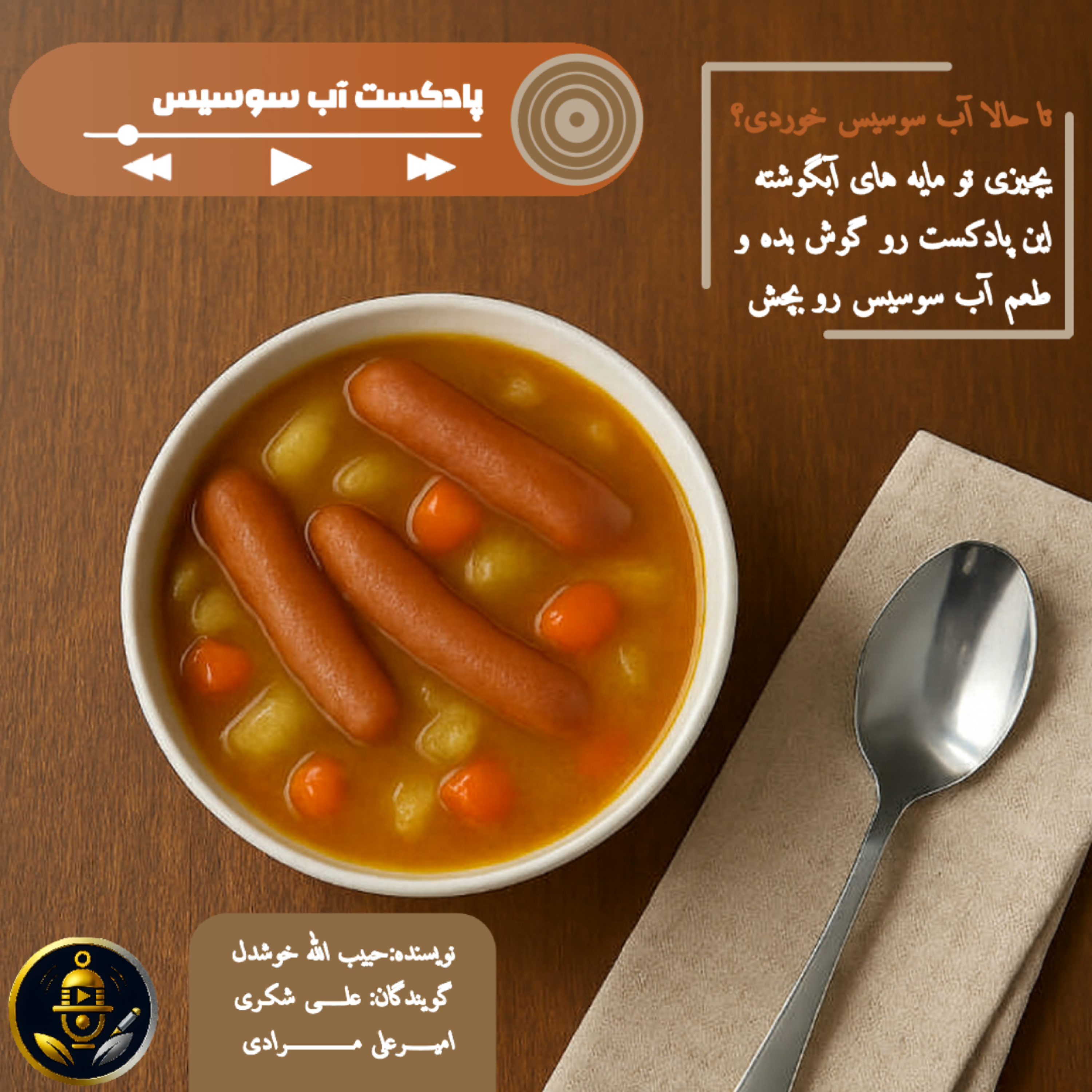 کاور آب سوسیس