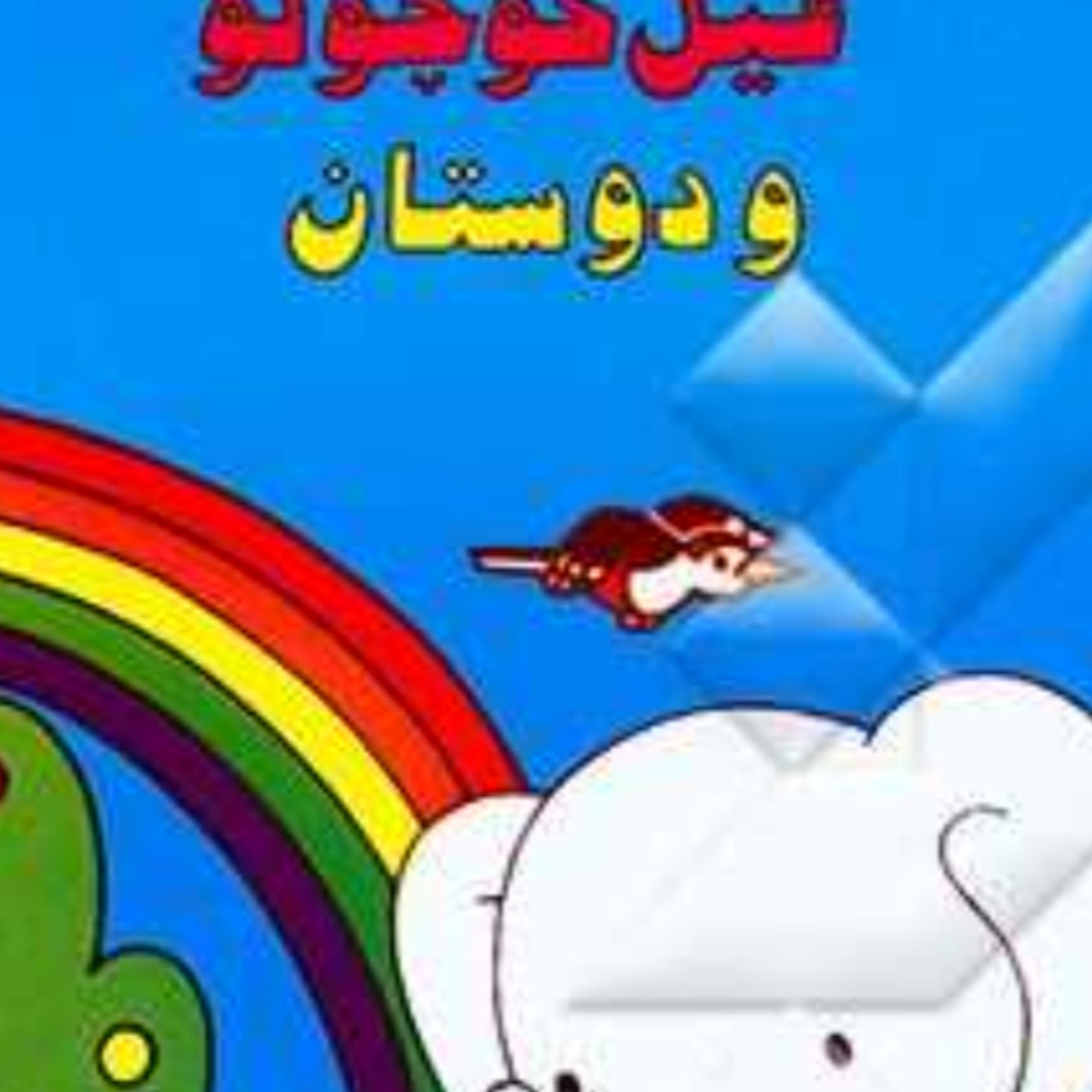 کاور فیل کوچولو و دوستان