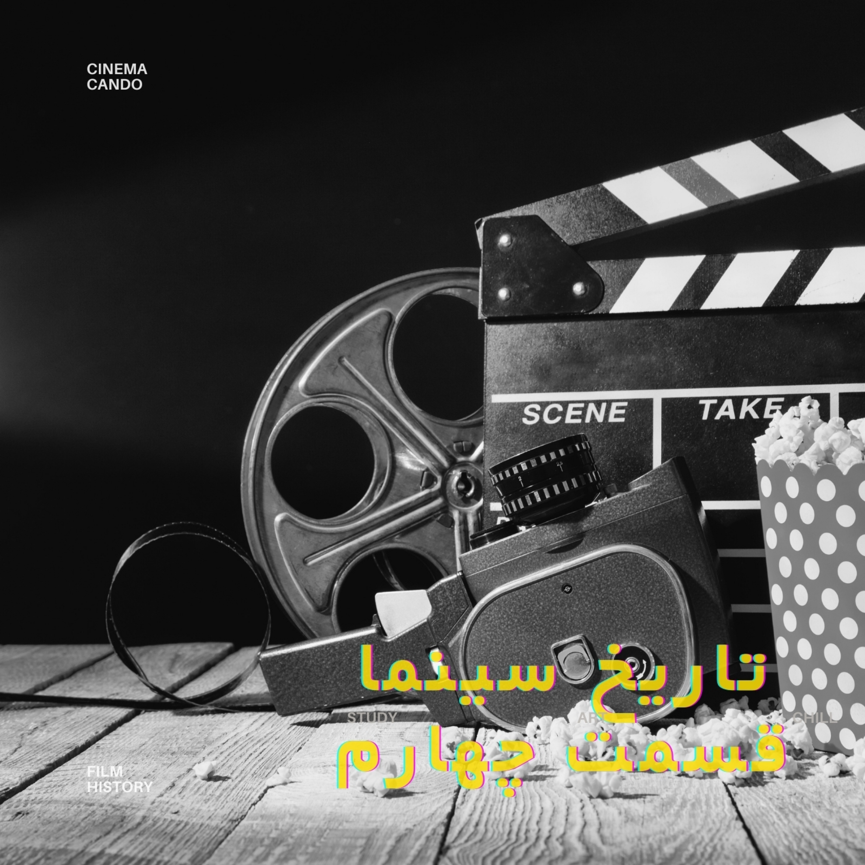 کاور تاریخ سینما - قسمت چهارم
