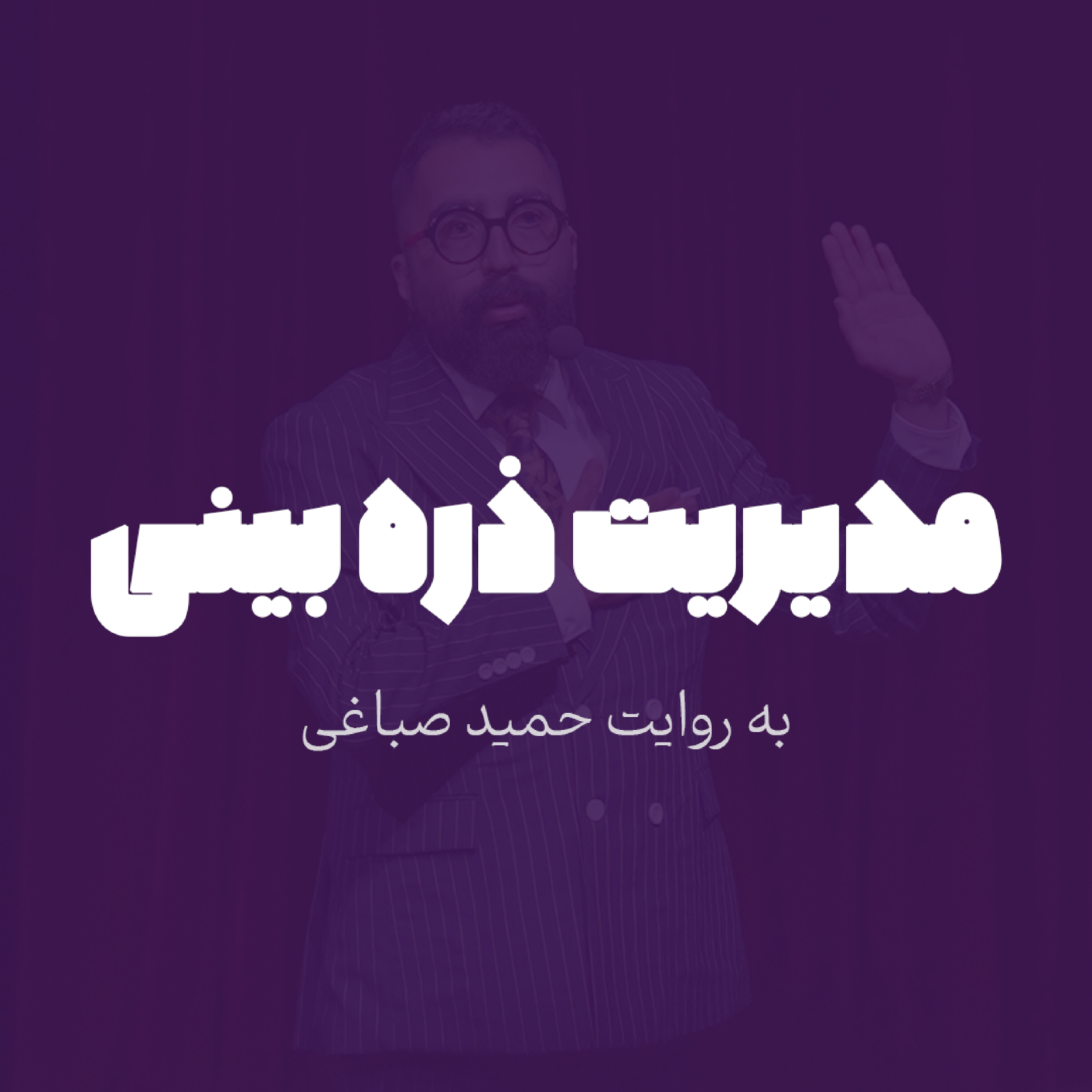 مدیریت ذره بینی