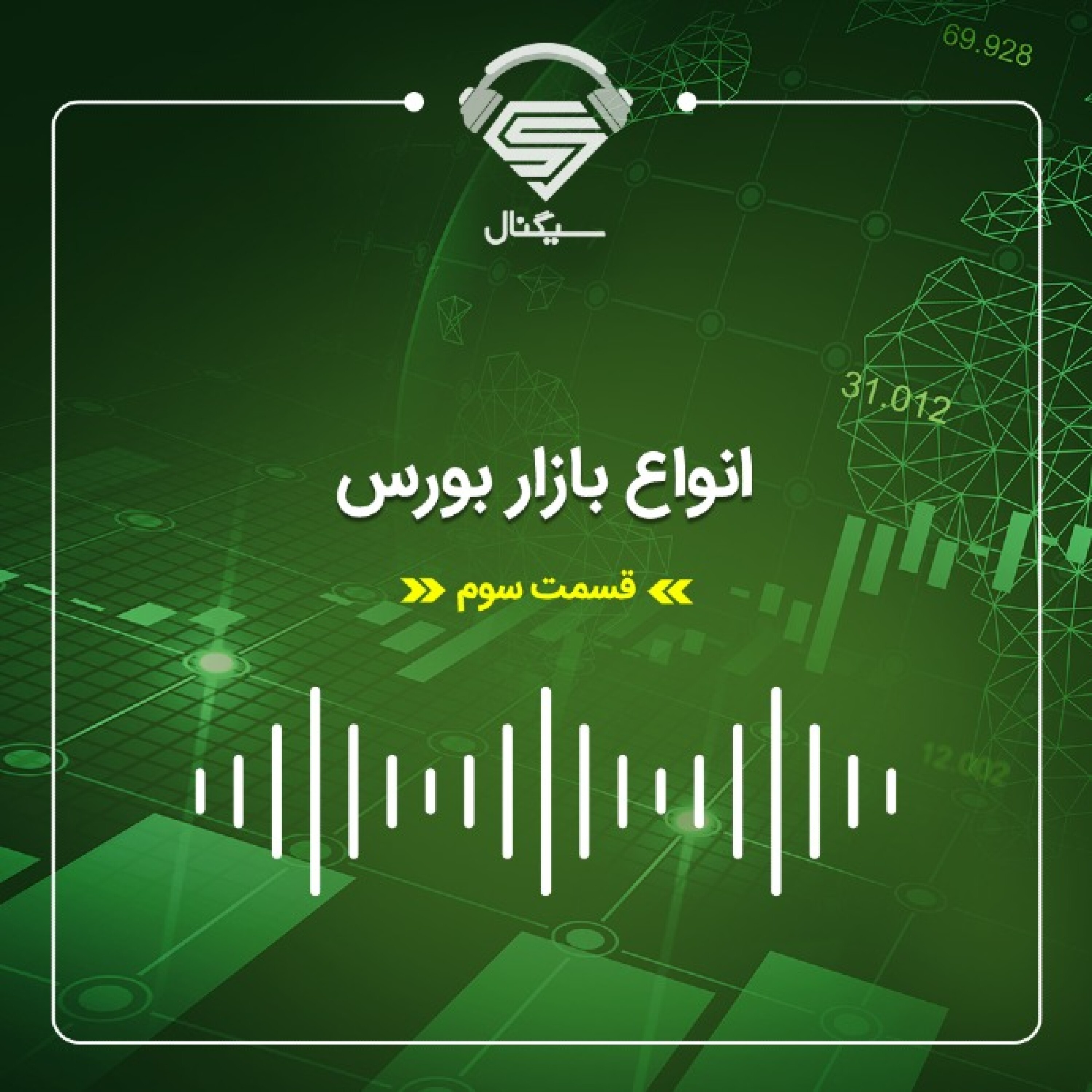 فصل دوم _ قسمت سوم : معرفی انواع بازار بورس در ایران و ویژگی‌های آن‌ها