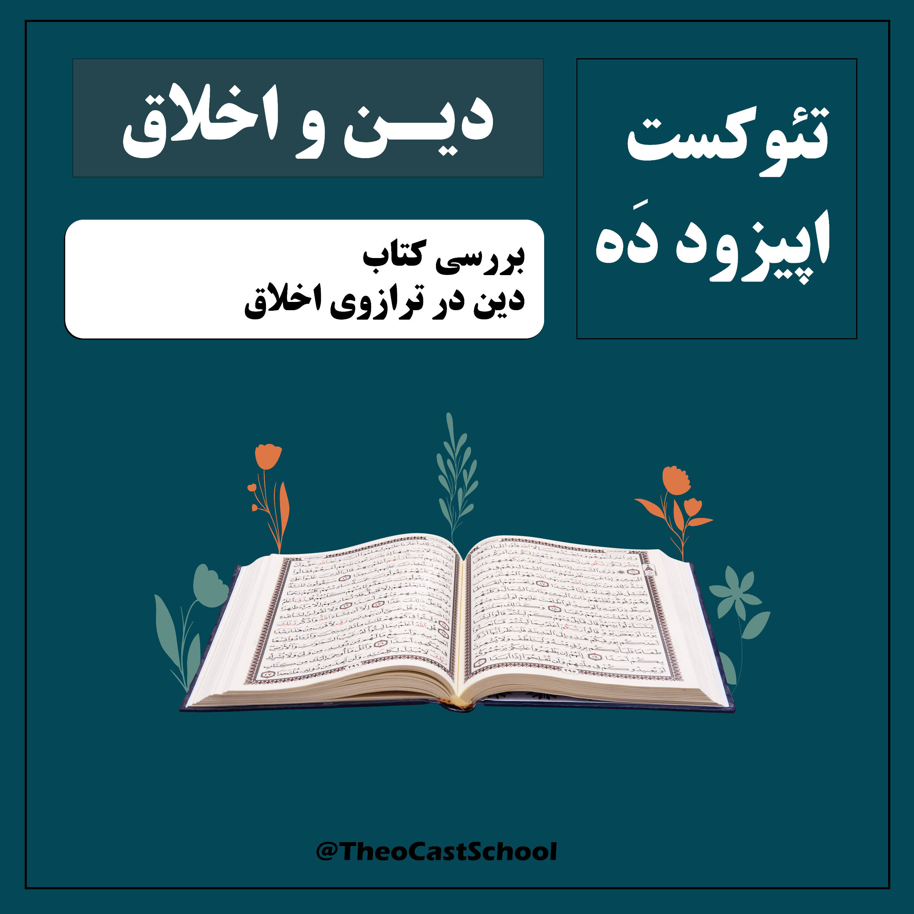 کاور 10: دین و اخلاق (کتاب دین در ترازوی اخلاق)