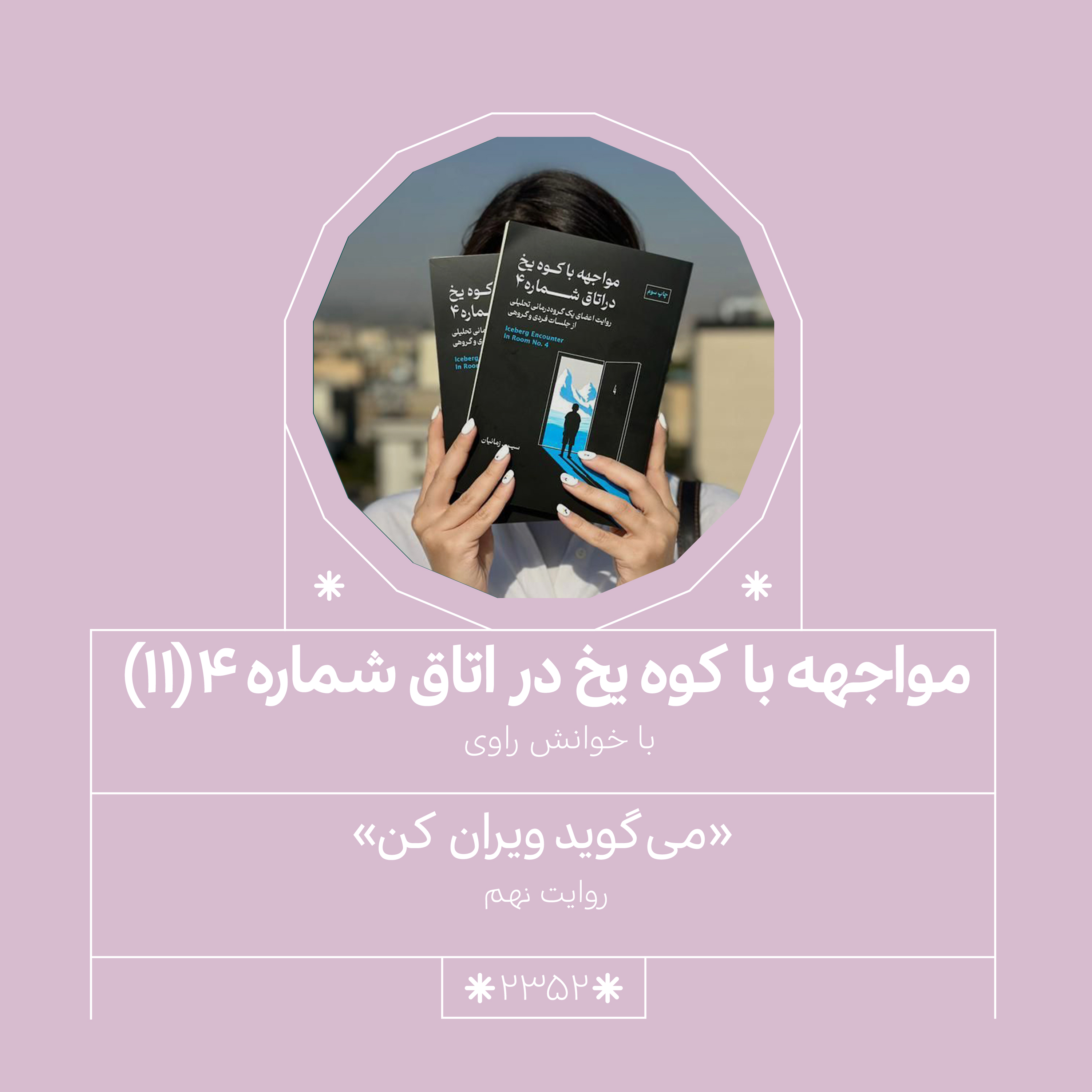 2349,مواجهه با کوه یخ (قسمت یازدهم)