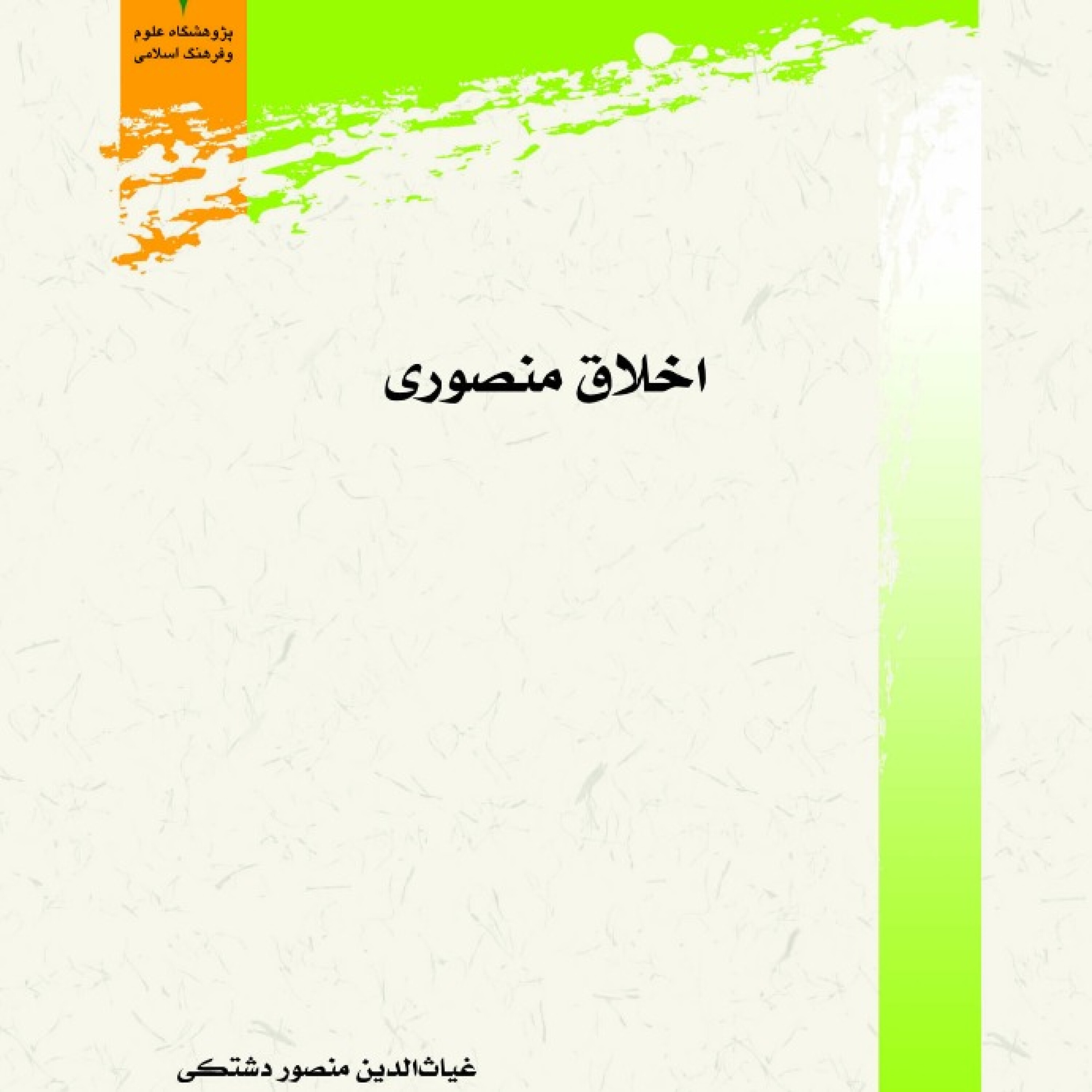 کاور اخلاق منصوری