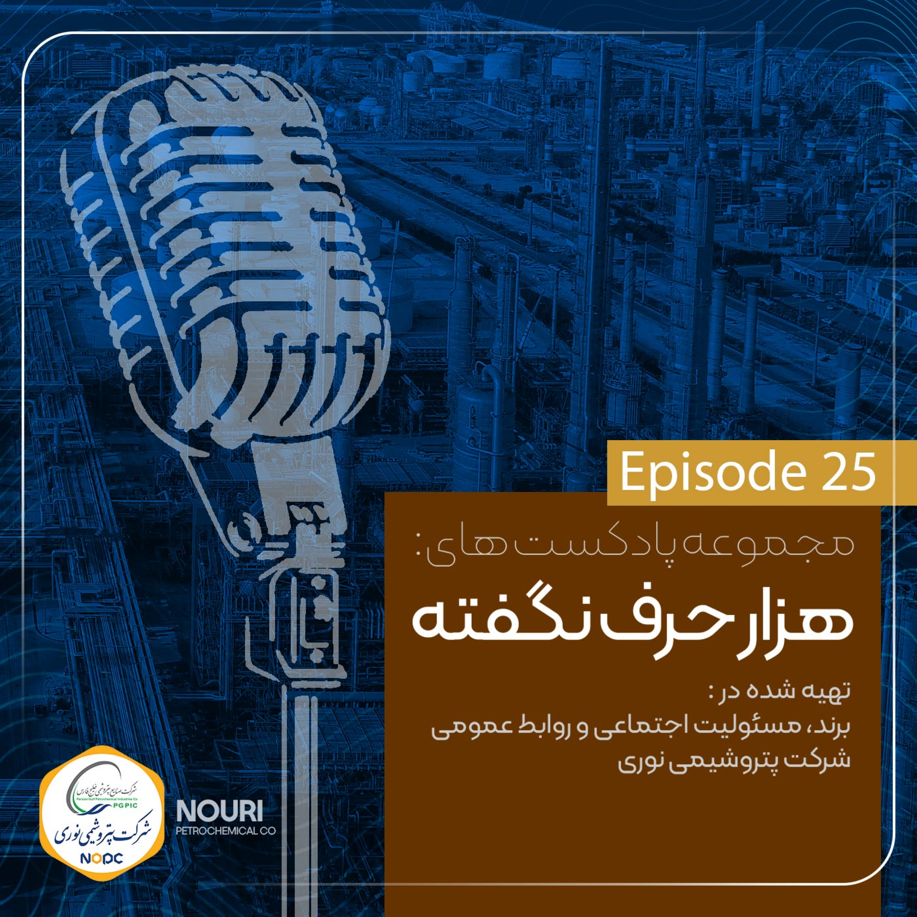 کاور اپیزود شماره بیست و پنج / هزار حرف نگفته