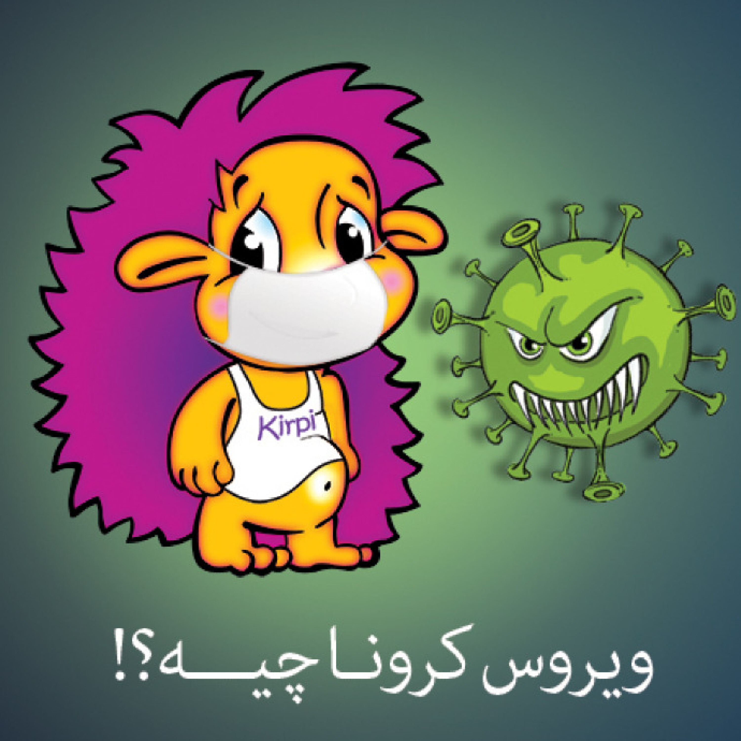 کاور ویروس کرونا چیه؟!