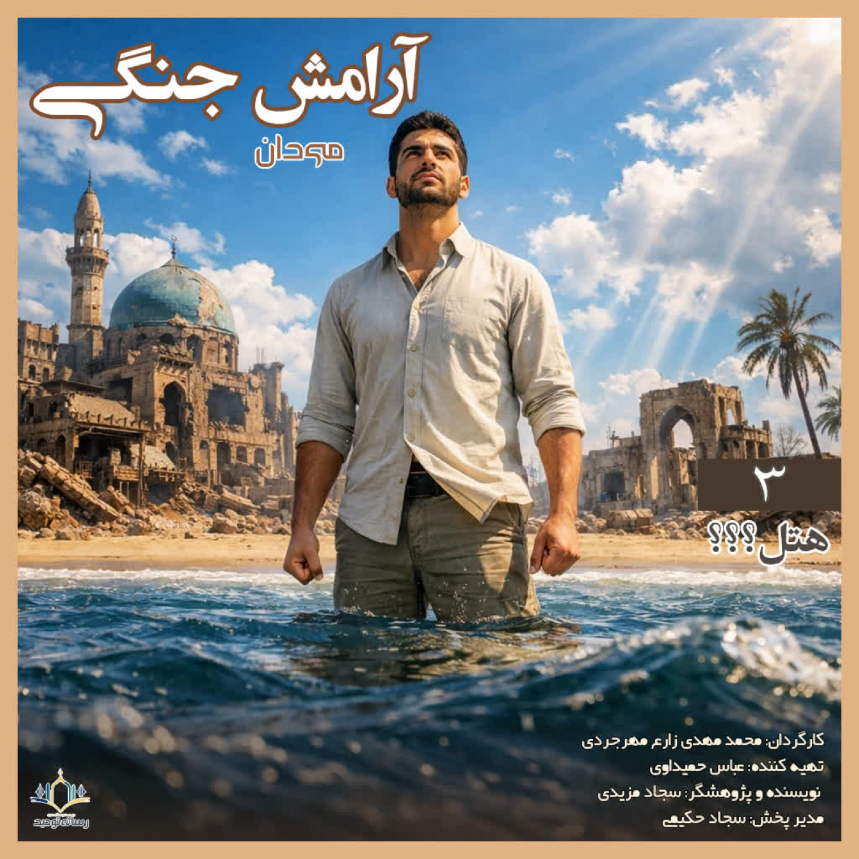 کاور آرامش جنگی 3 .. هتل