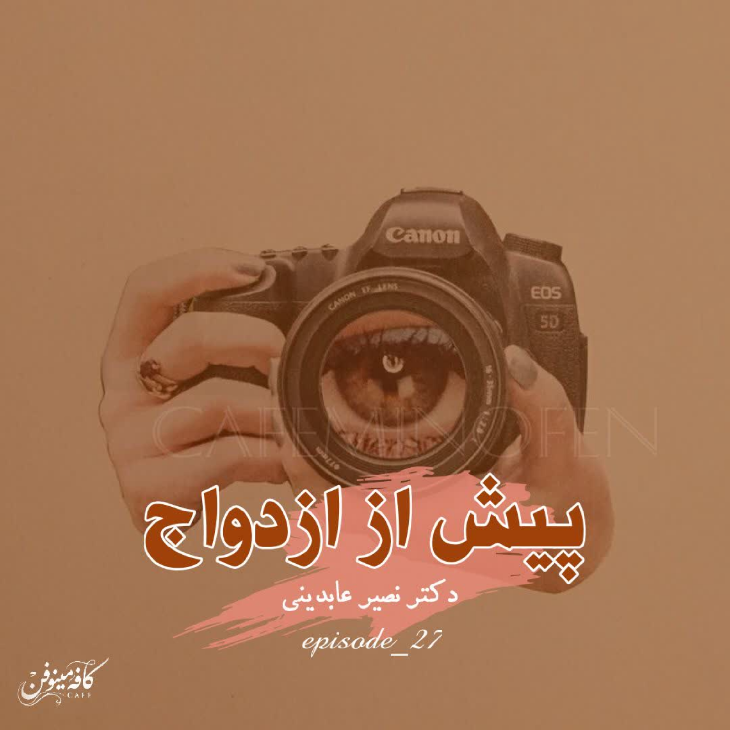 کاور پیشا ازدواج ۹