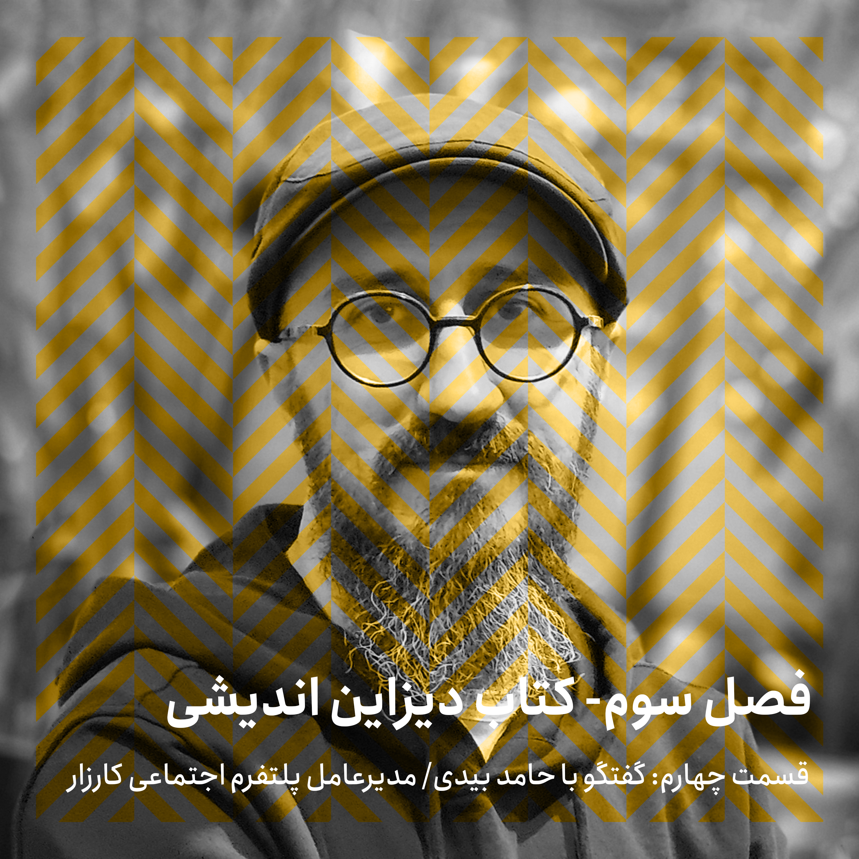 فصل سوم - قسمت چهارم / گفتگو با حامد بیدی episode artwork