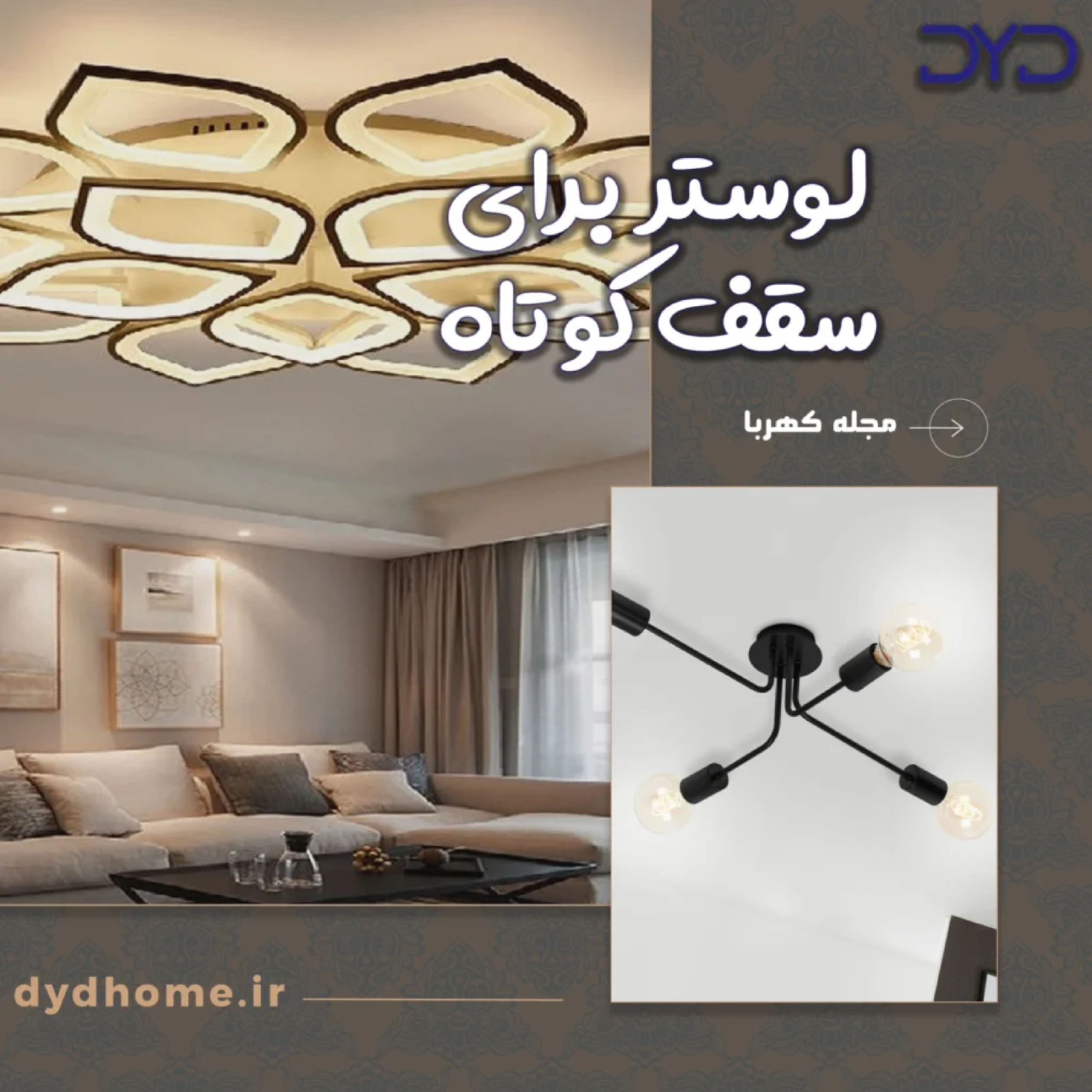کاور مناسب ترین انواع لوستر برای سقف کوتاه