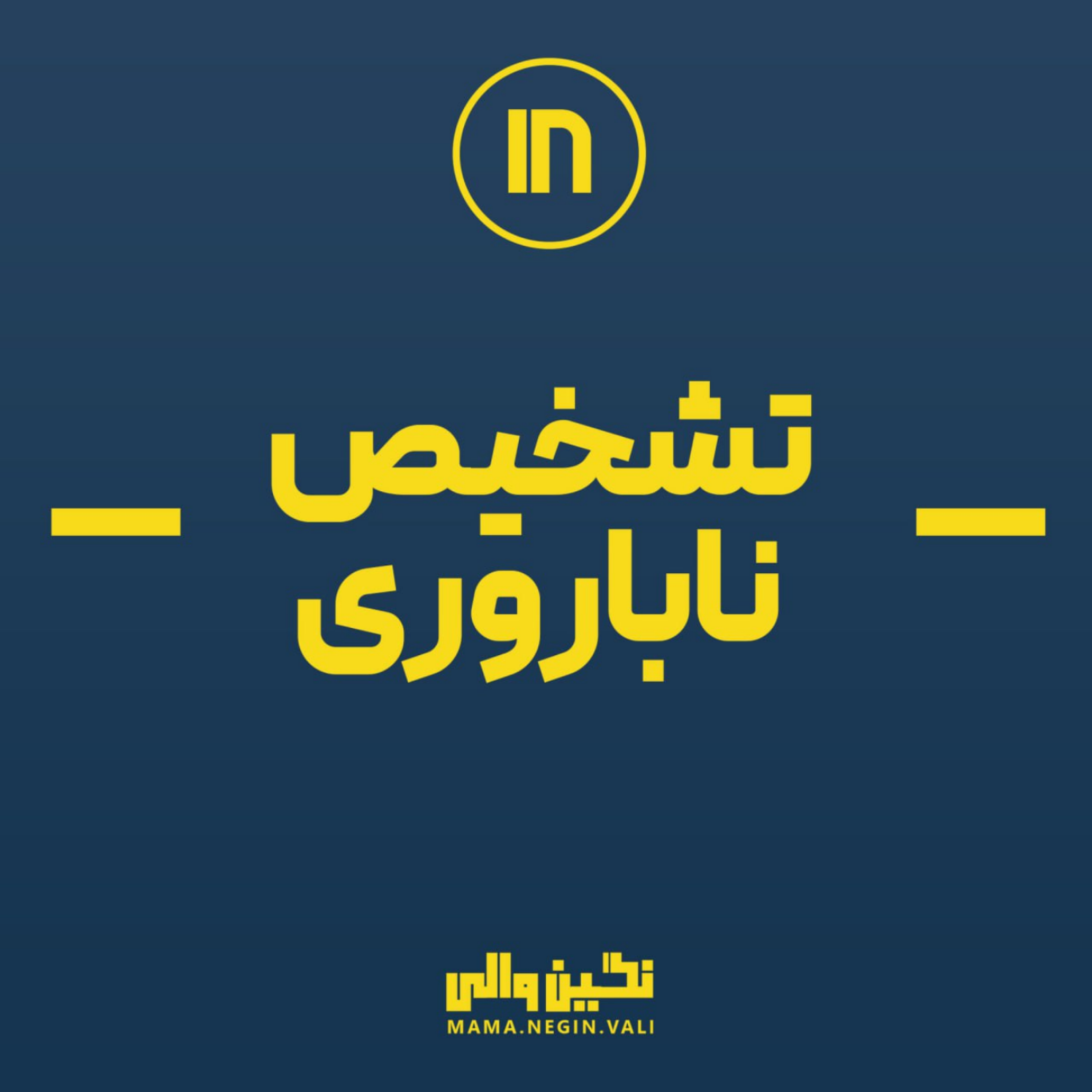 کاور تشخیص ناباروری