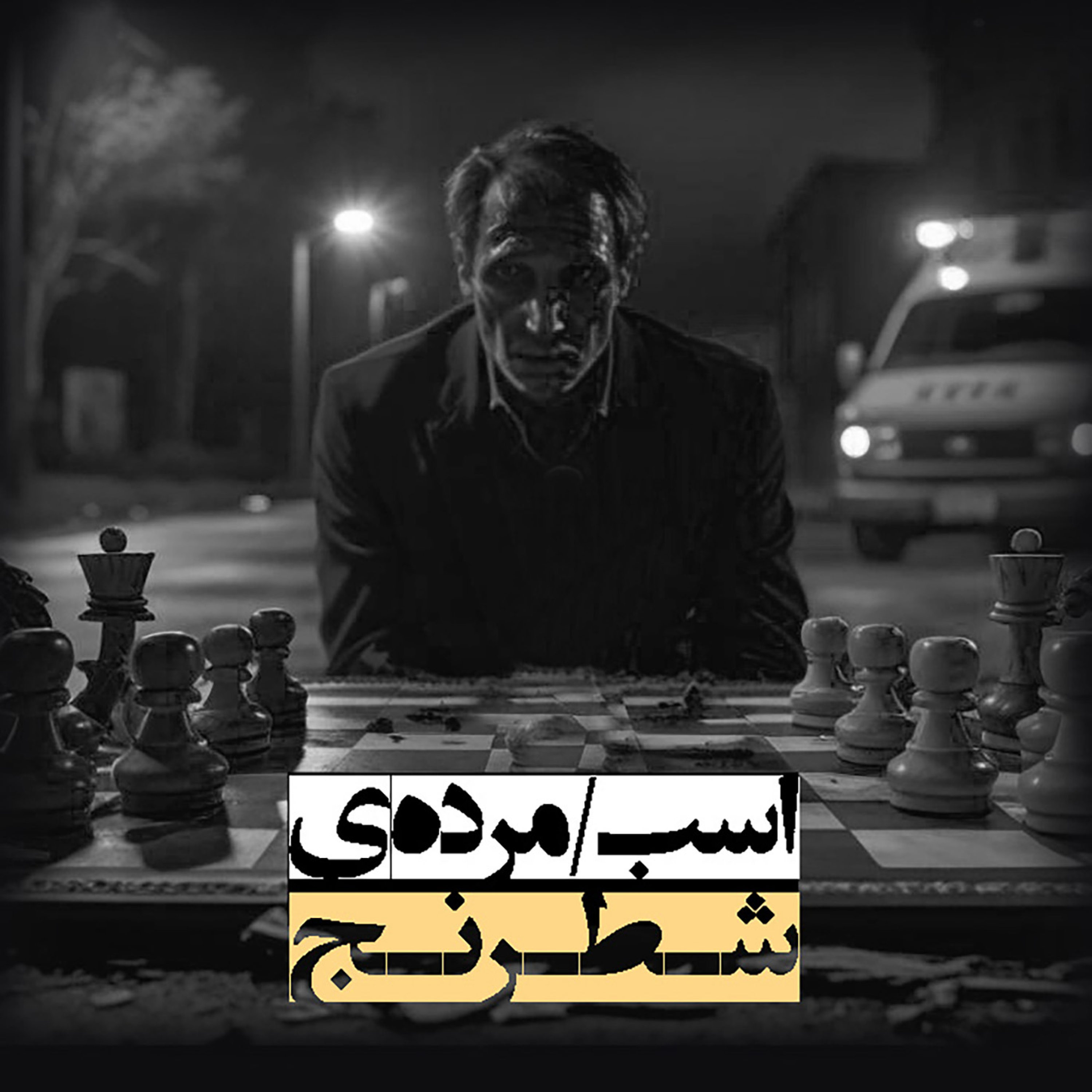 اپیزود 157: اسب مرده ی شطرنج