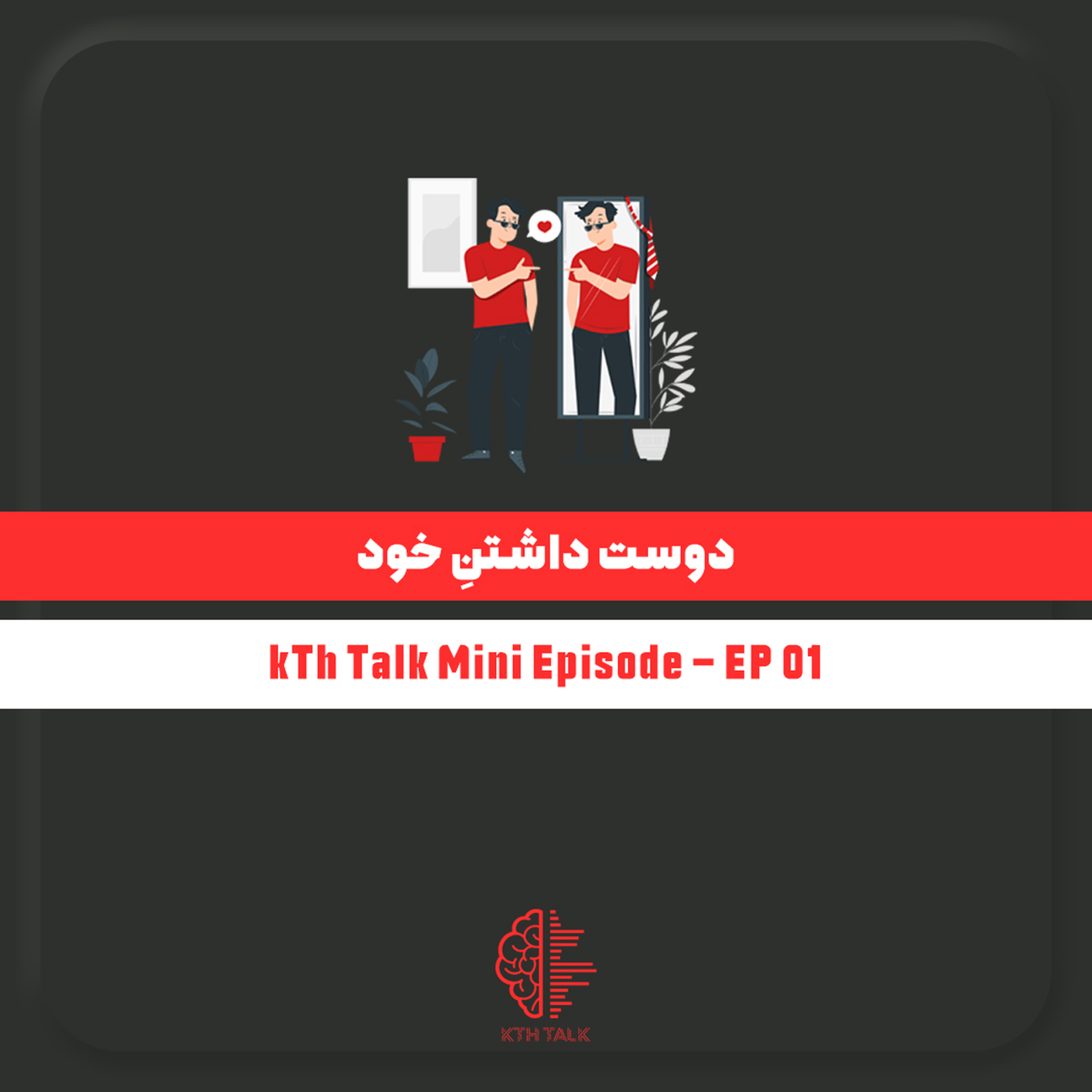 کاور دوست داشتن خود