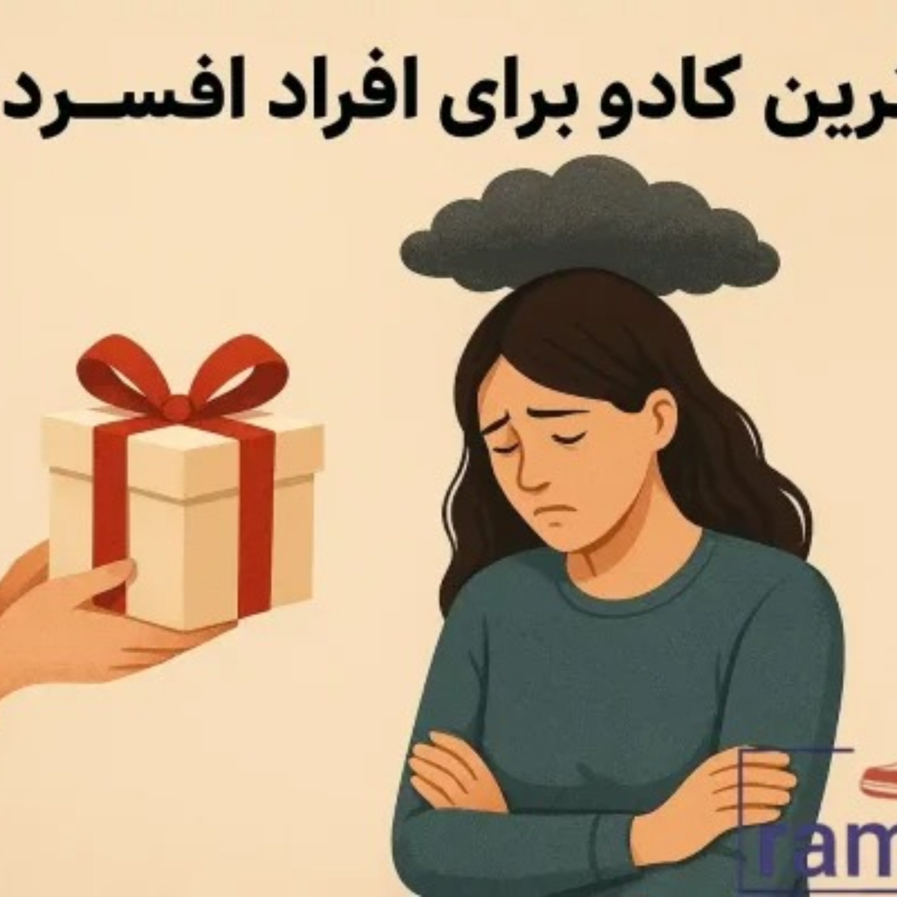 کاور بهترین هدیه برای افراد افسرده