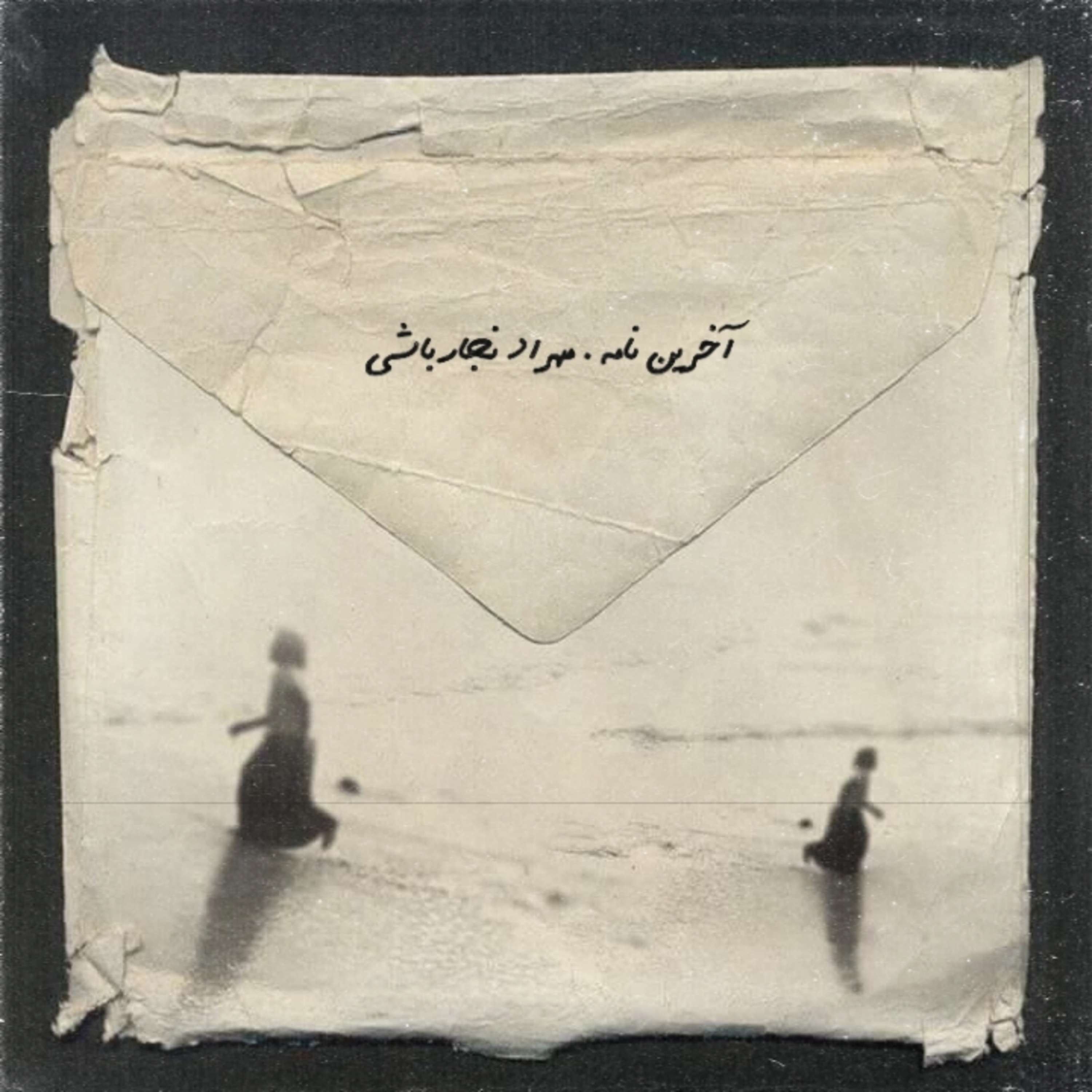 کاور آخرین نامه
