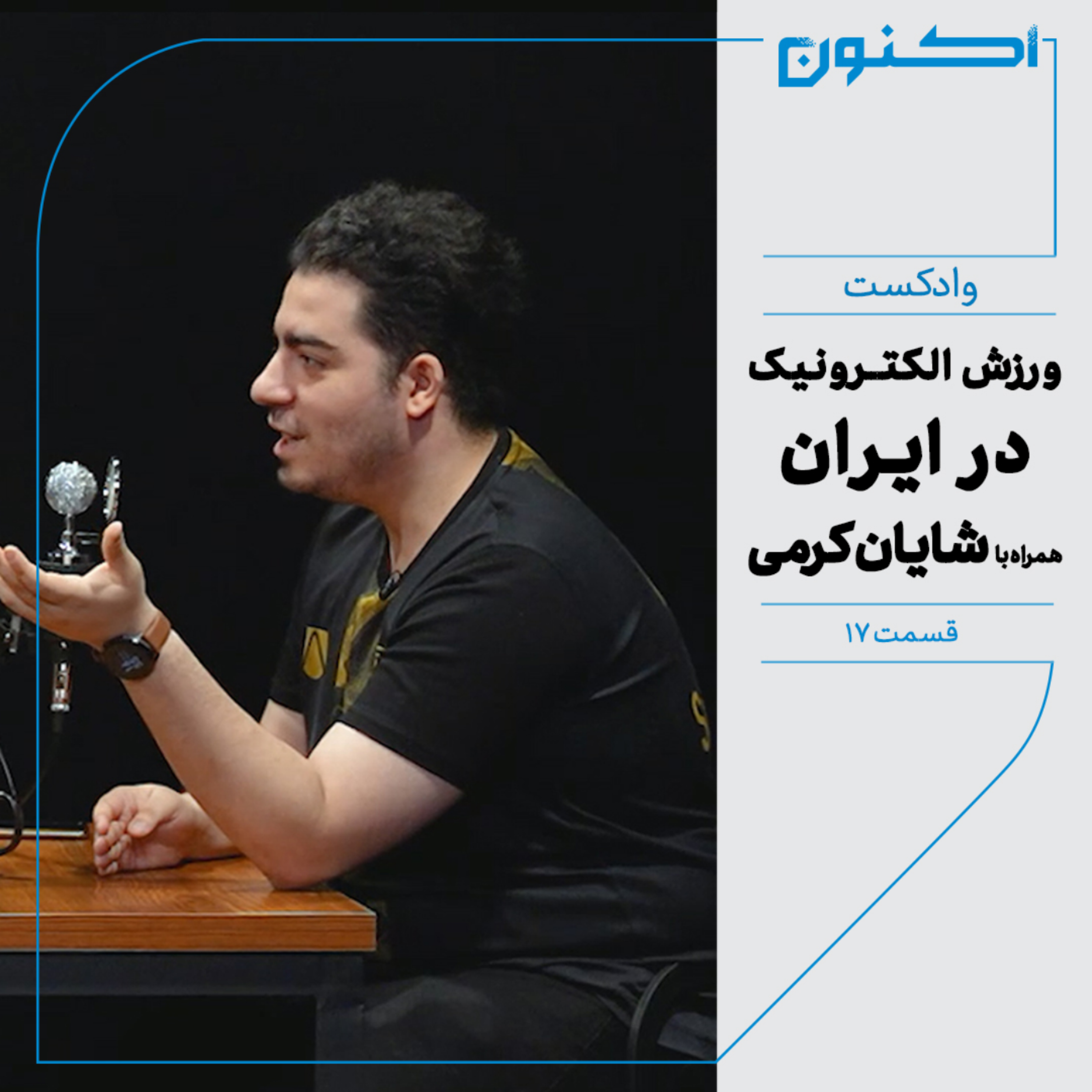 کاور وادکست مجلۀ اکنون - قسمت ۱۷: ورزش الکترونیک در ایران (همراه با شایان کرمی)