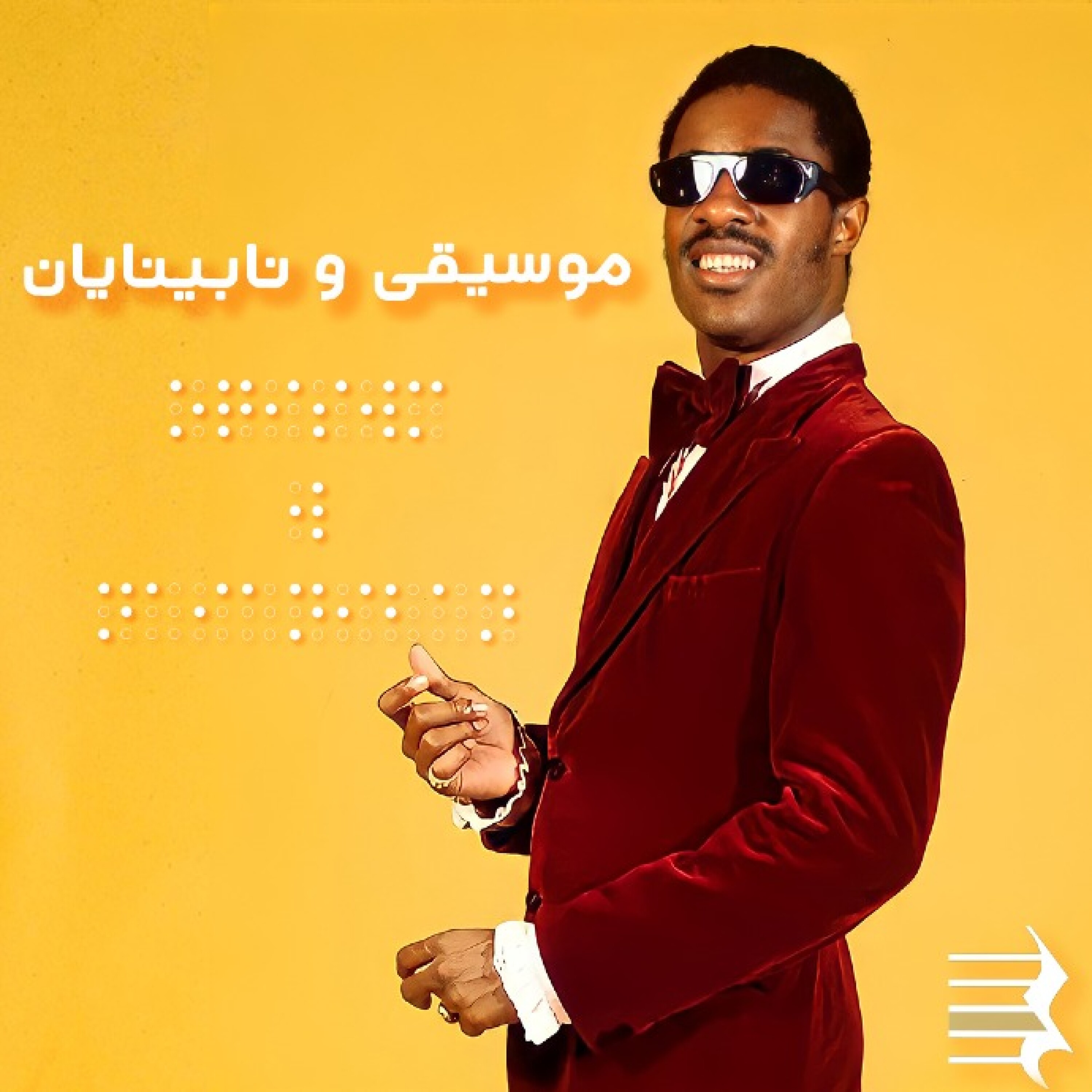 کاور اپیزود چهارم: موسیقی و نابینایان