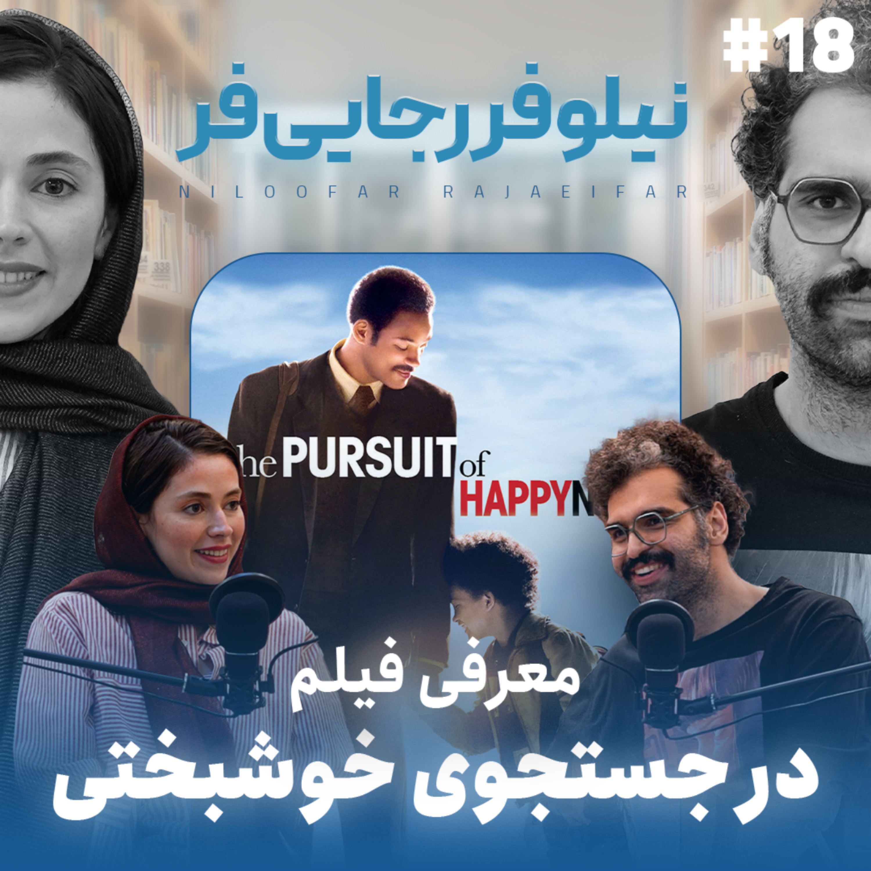 کاور اثر پروانهای | قسمت ۱۸ | مهمان: نیلوفر رجاییفر