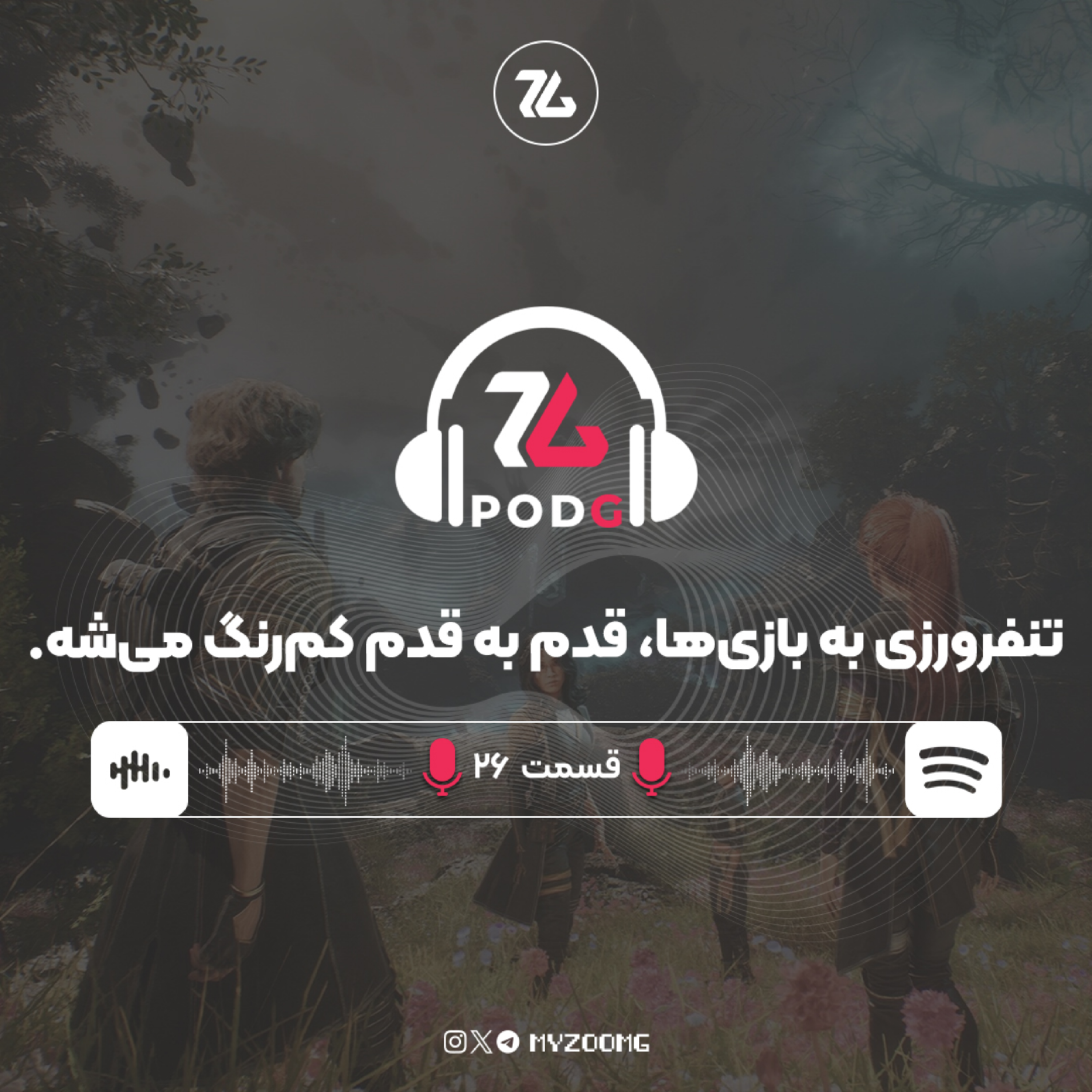 کاور چرا تنفرورزی به بازی‌ها، قدم به قدم کم‌رنگ می‌شه؟ | پادجی، پادکست گیمینگ زومجی