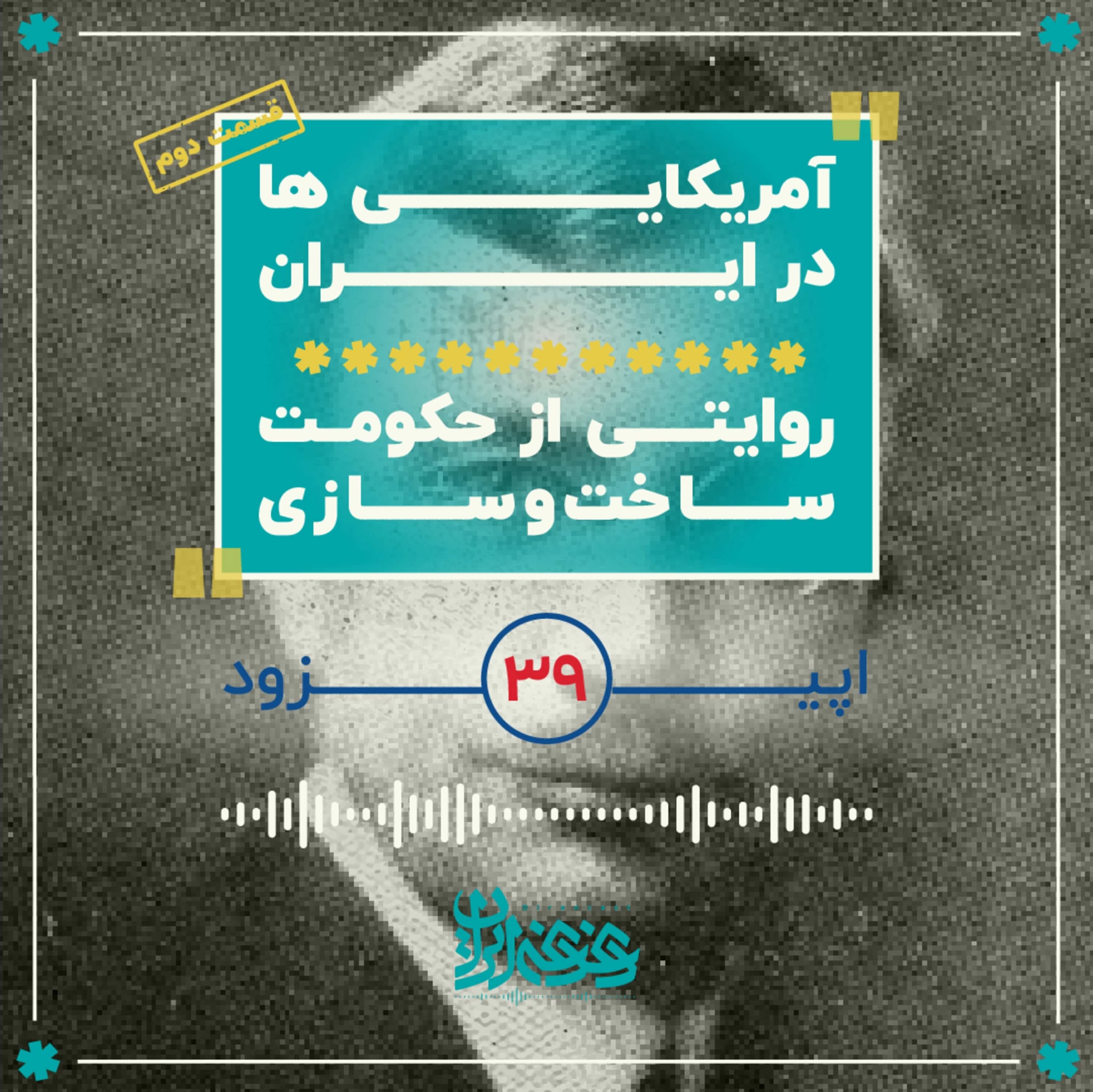 کاور اپیزود سیونه: آمریکاییها در ایران - روایتی از حکومت ساختوسازی