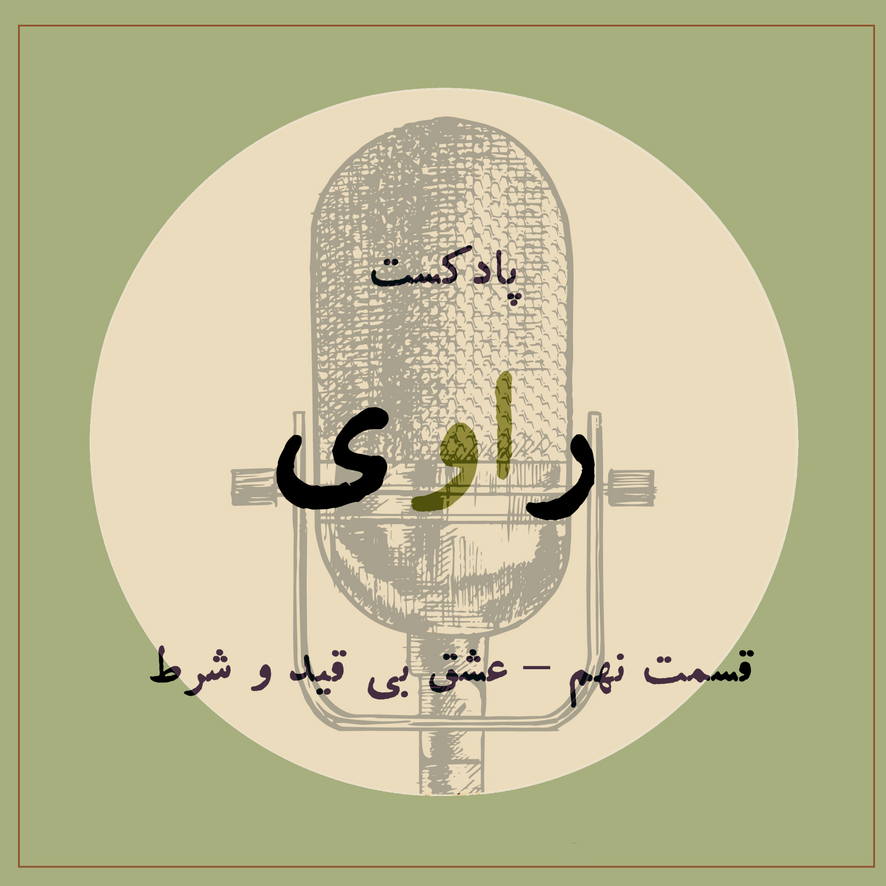 کاور قسمت نهم- عشق بی قید و شرط
