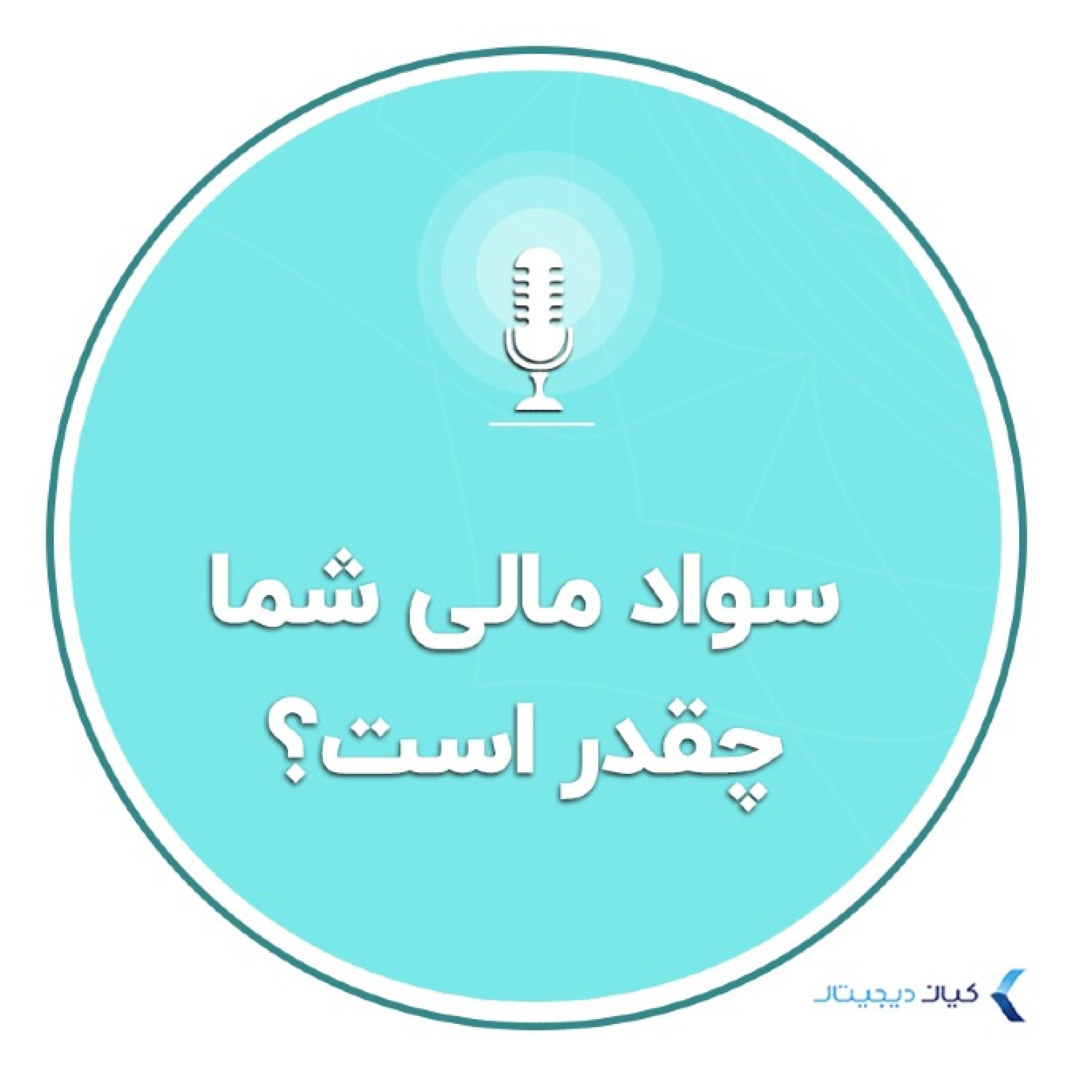 کاور سواد مالی - سواد مالی شما چقدر است؟
