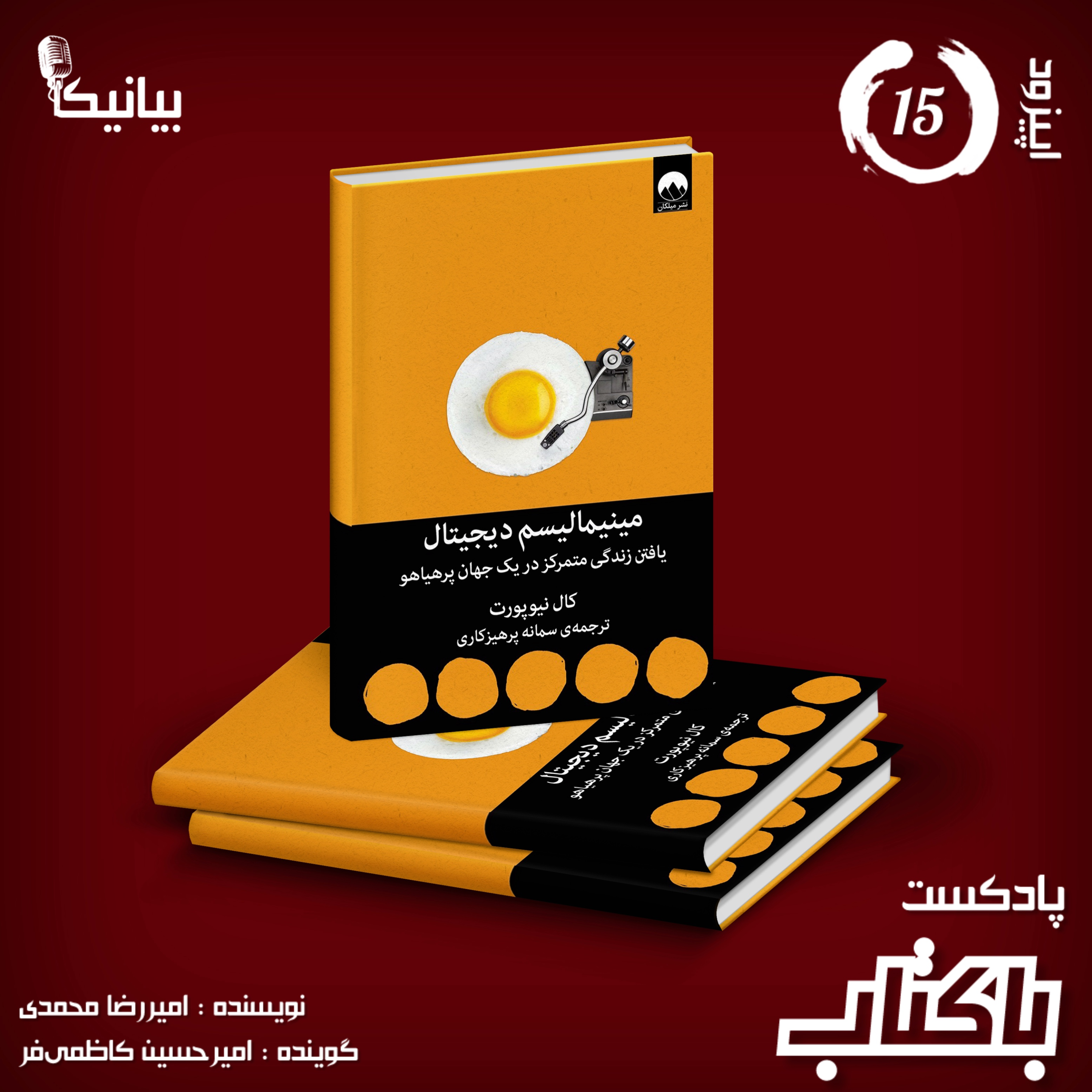 کاور اپیزود ۱۵ پادکست باکتاب - مینیمالیسم دیجیتال