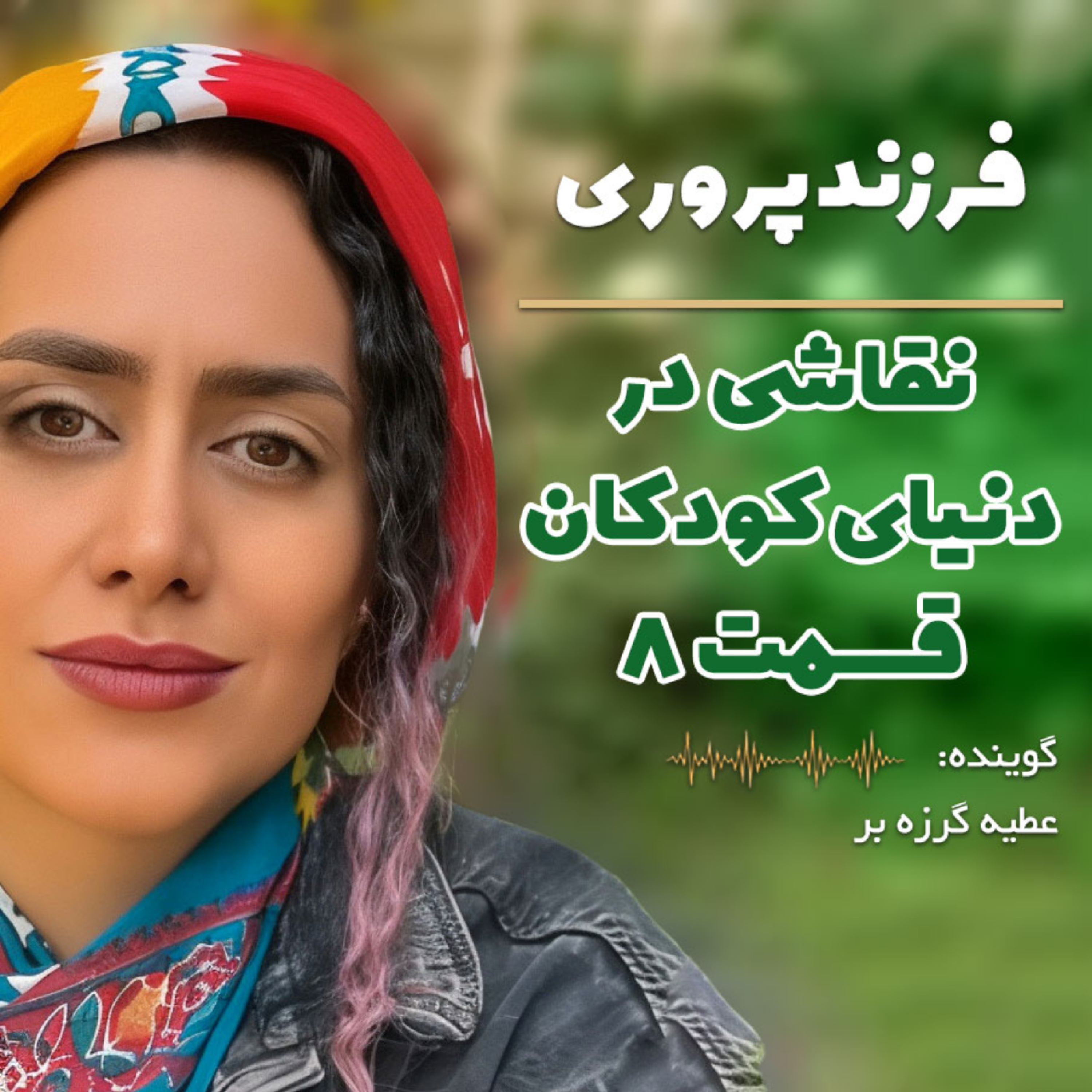 کاور 31 - نقاشی در دنیای کودکان – بخش هشتم