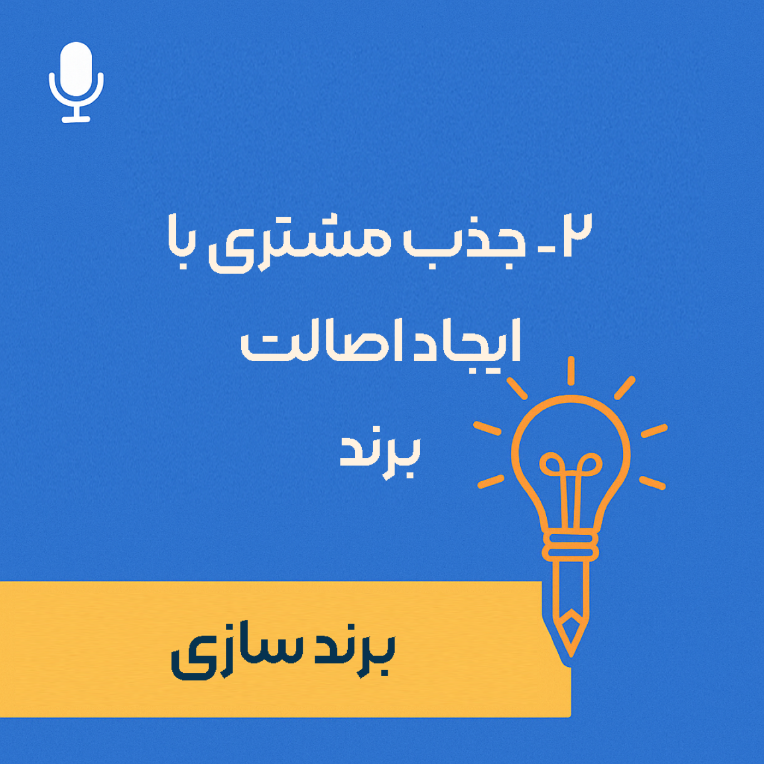 کاور 2- جذب مشتری با ایجاد اصالت برند
