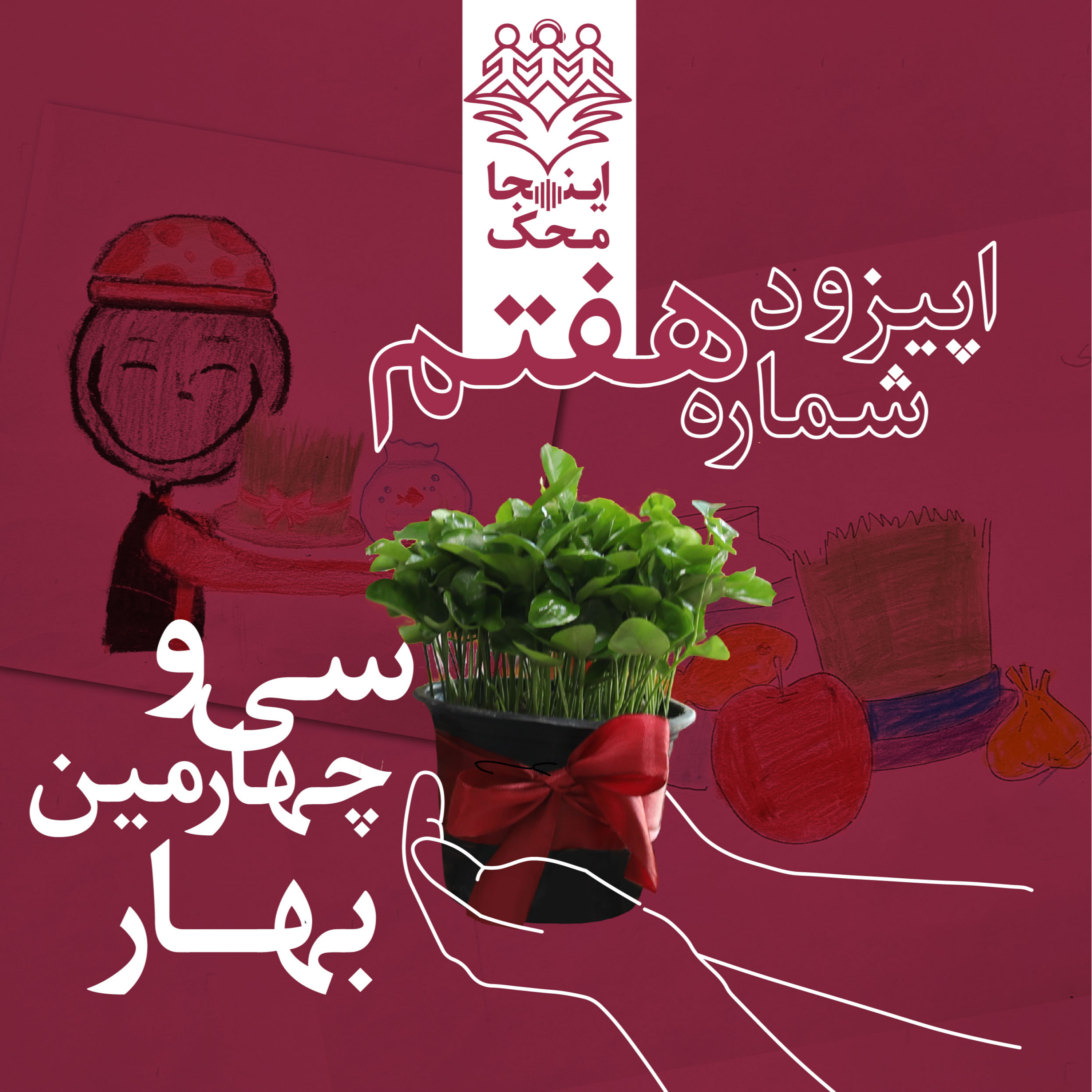 کاور اپیزود شماره هفت، سی و چهارمین بهار