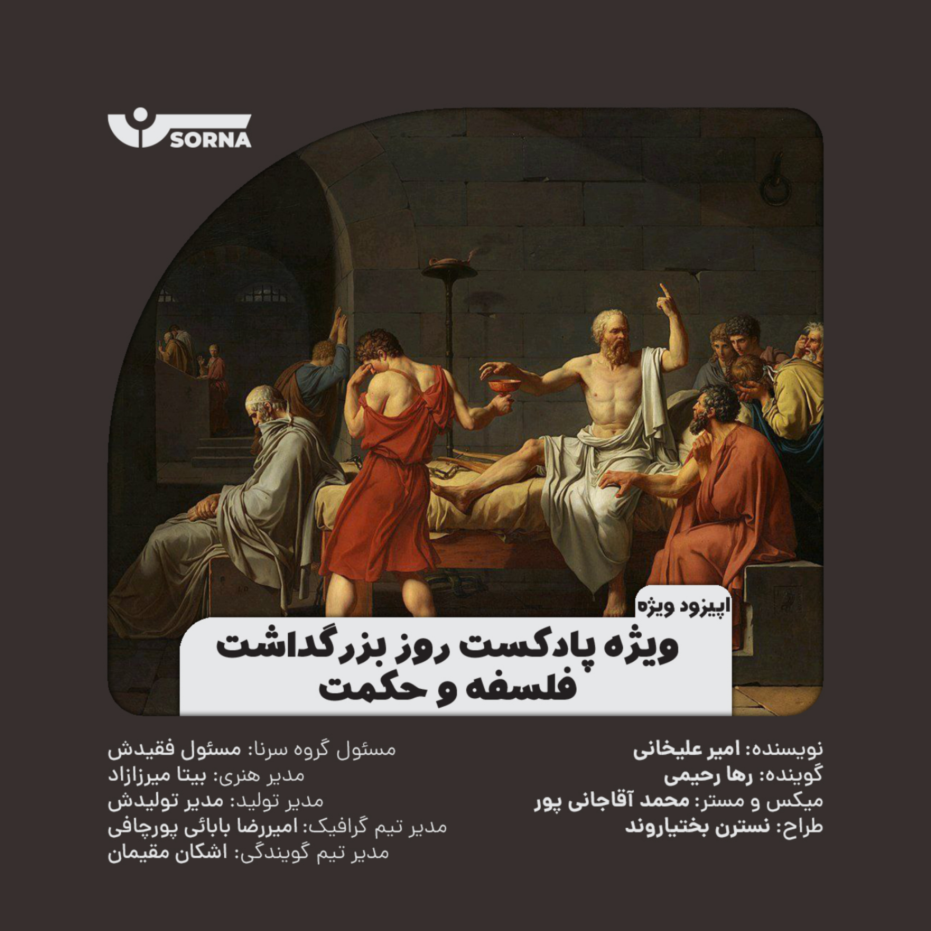 کاور اپیزود ویژه/روز بزرگداشت فلسفه و حکمت