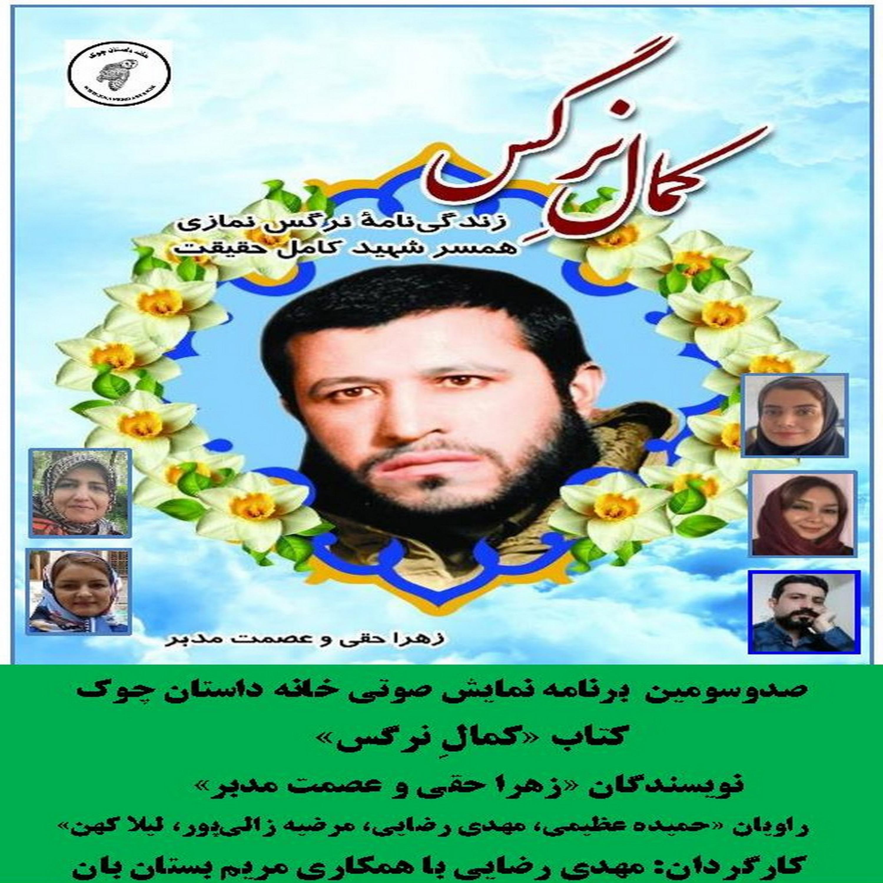 کاور کتاب «کمالِ نرگس» نویسندگان «زهرا حقی و عصمت مدبر» قسمت سوم