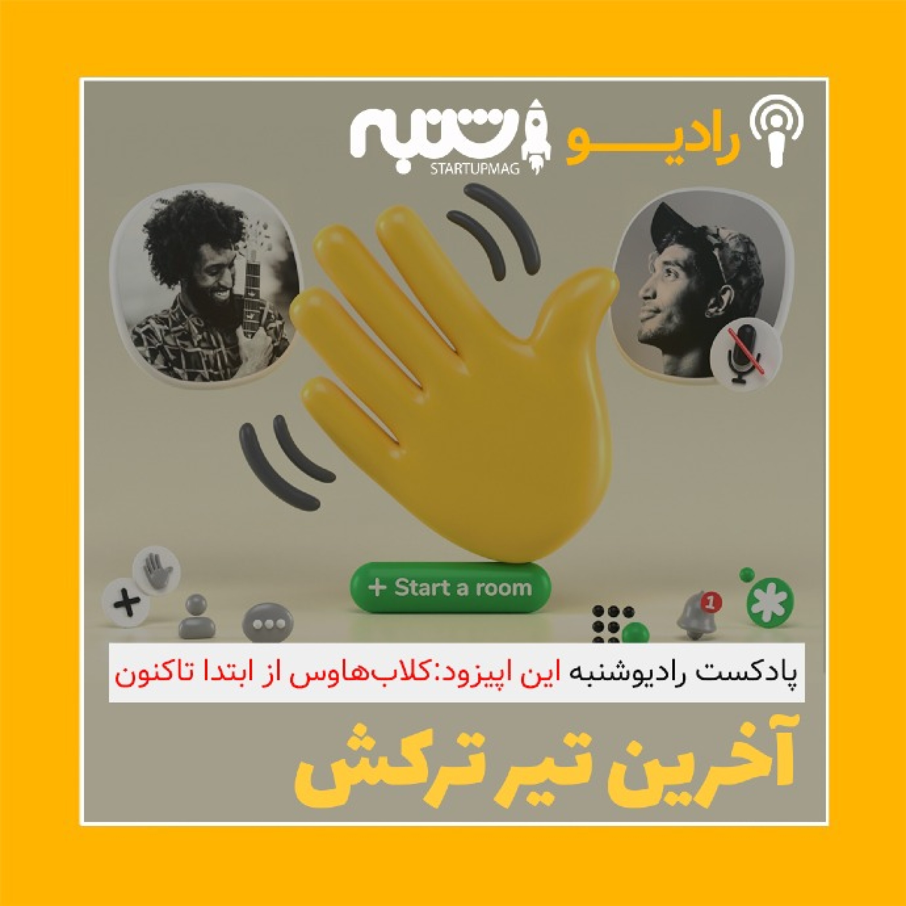 کلاب هاوس از ابتدا تاکنون episode artwork