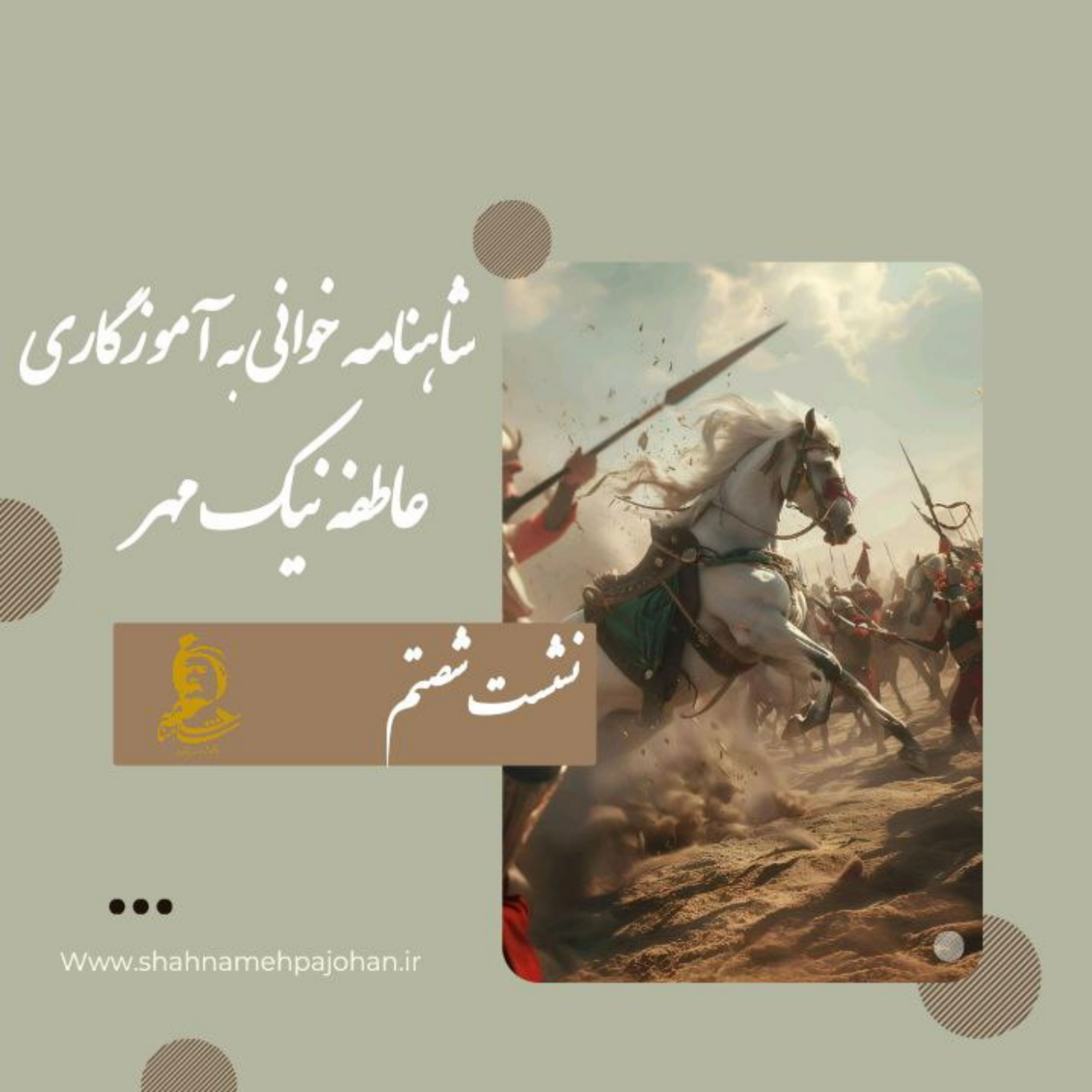 کاور نشست شاهنامه خوانی به آموزگاری عاطفه نیک مهر / شماره شصتم