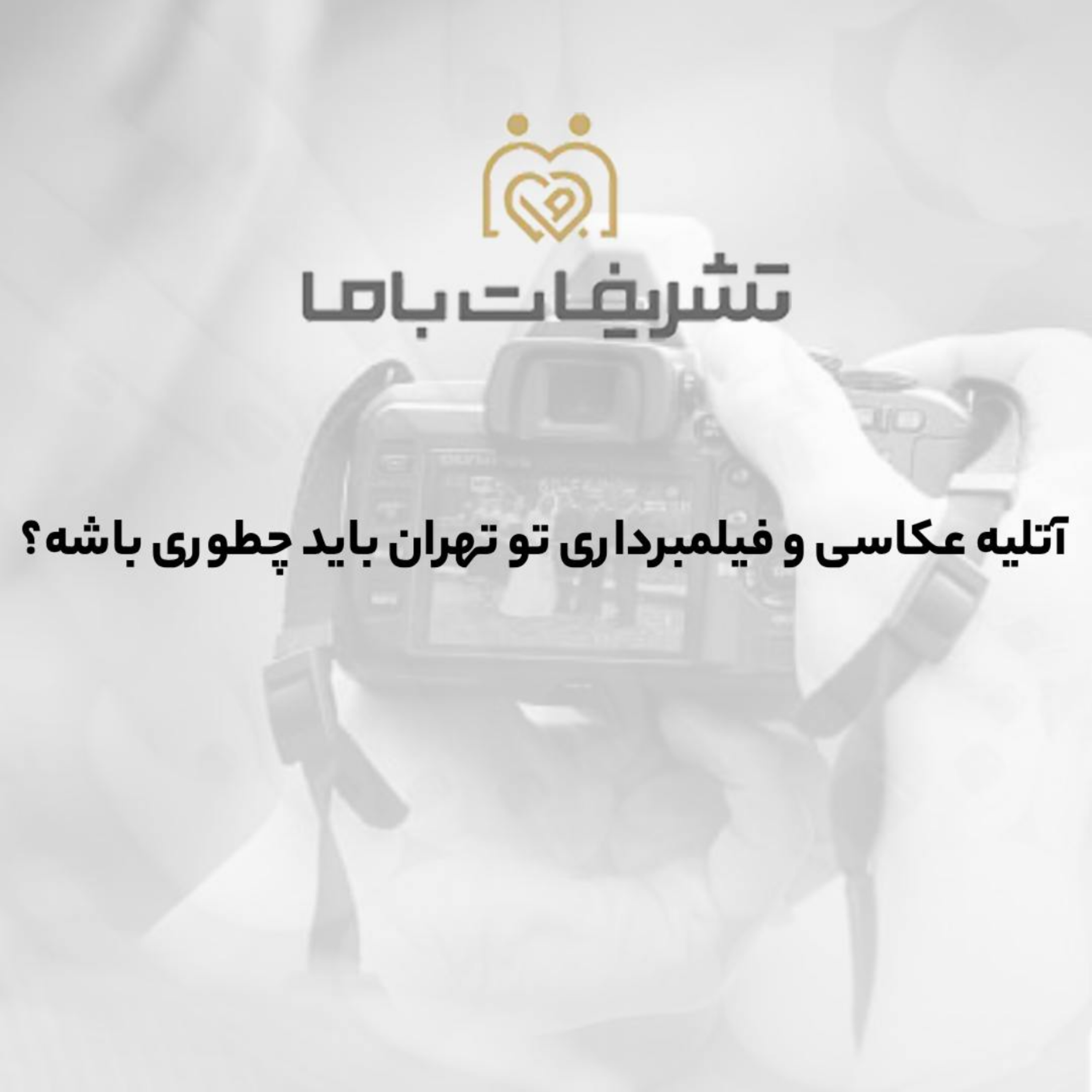 کاور آتلیه عکاسی و فیلمبرداری تو تهران باید چطوری باشه؟
