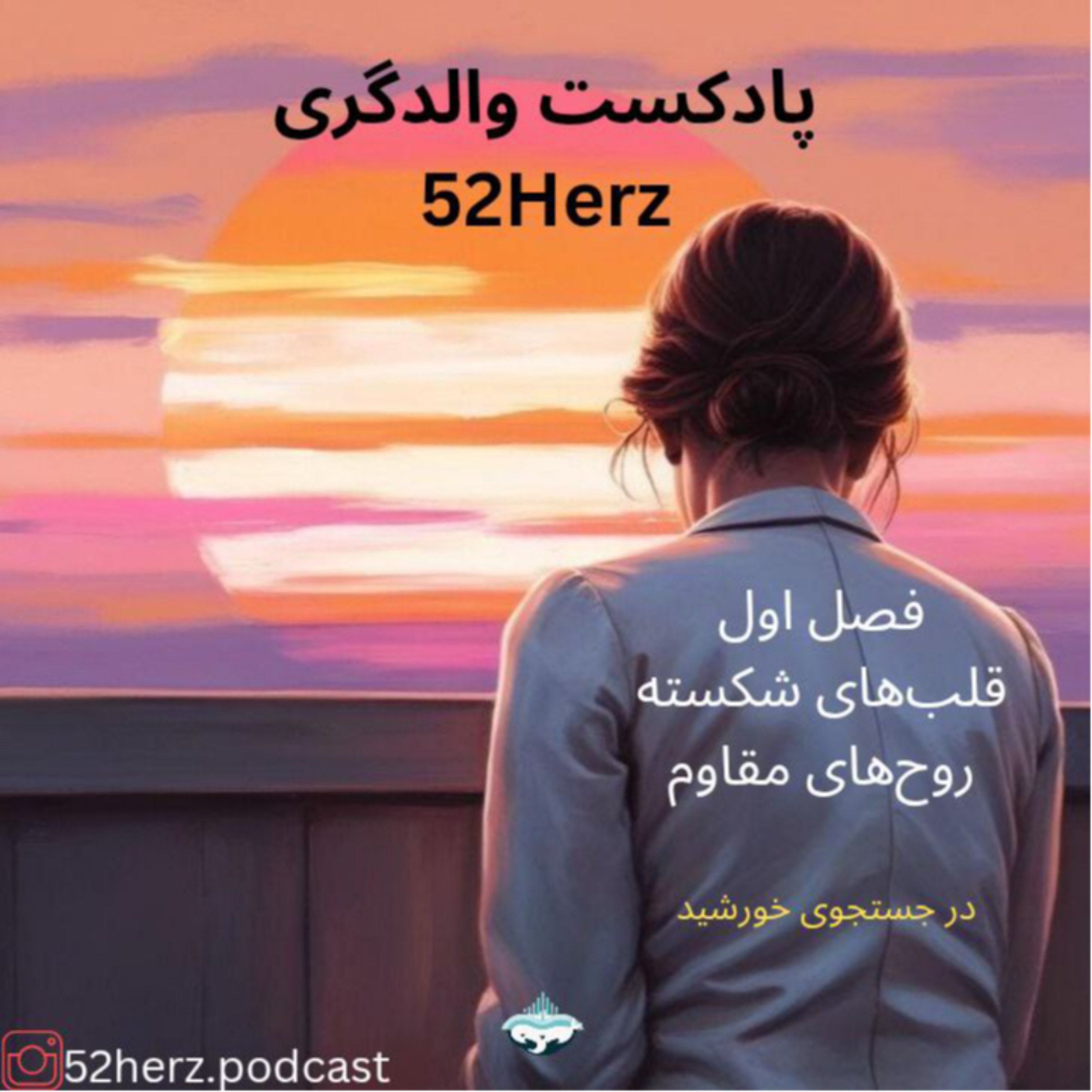 کاور قلب‌های شکسته روح‌های مقاوم، در جستجوی خورشید
