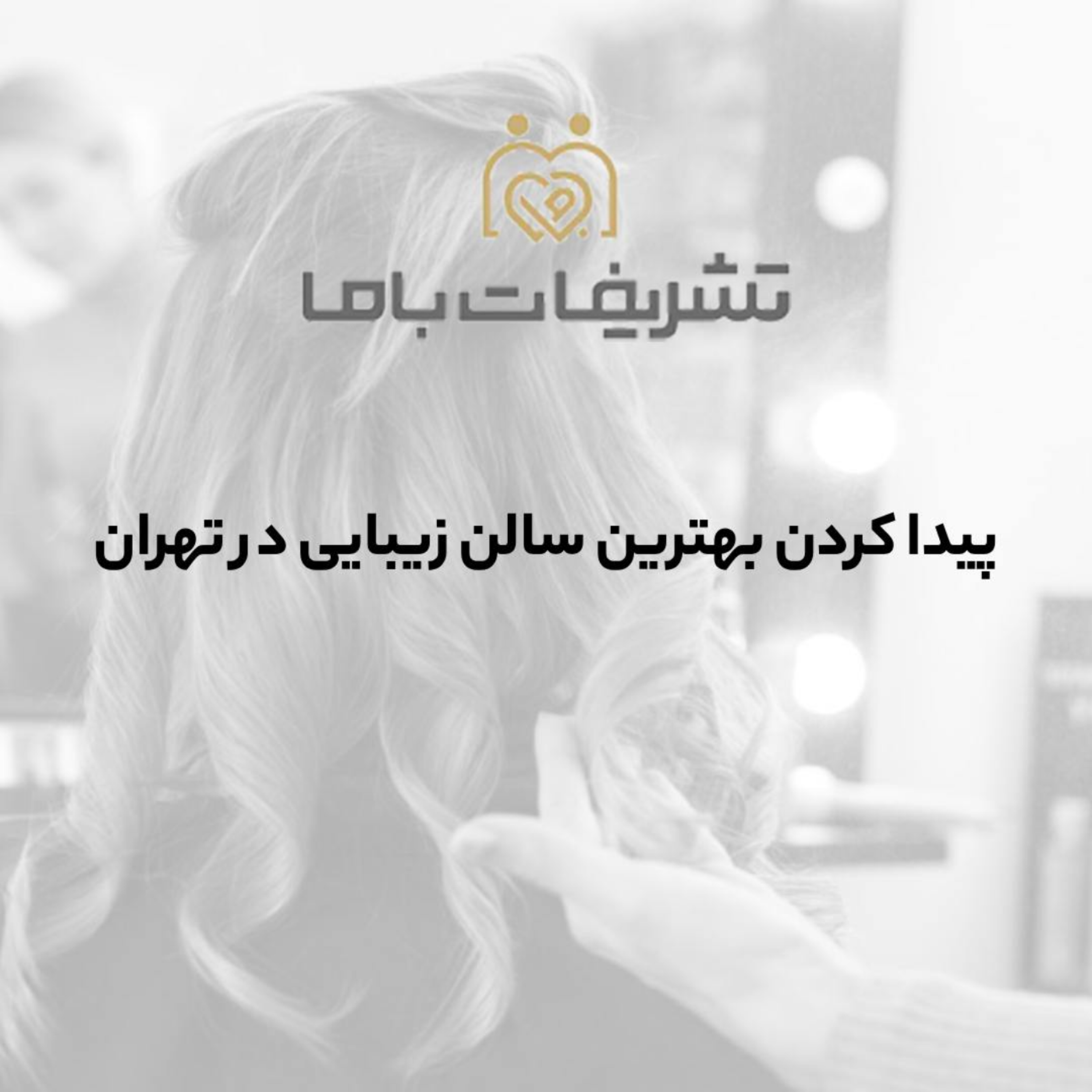 کاور پیدا کردن بهترین سالن زیبایی در تهران