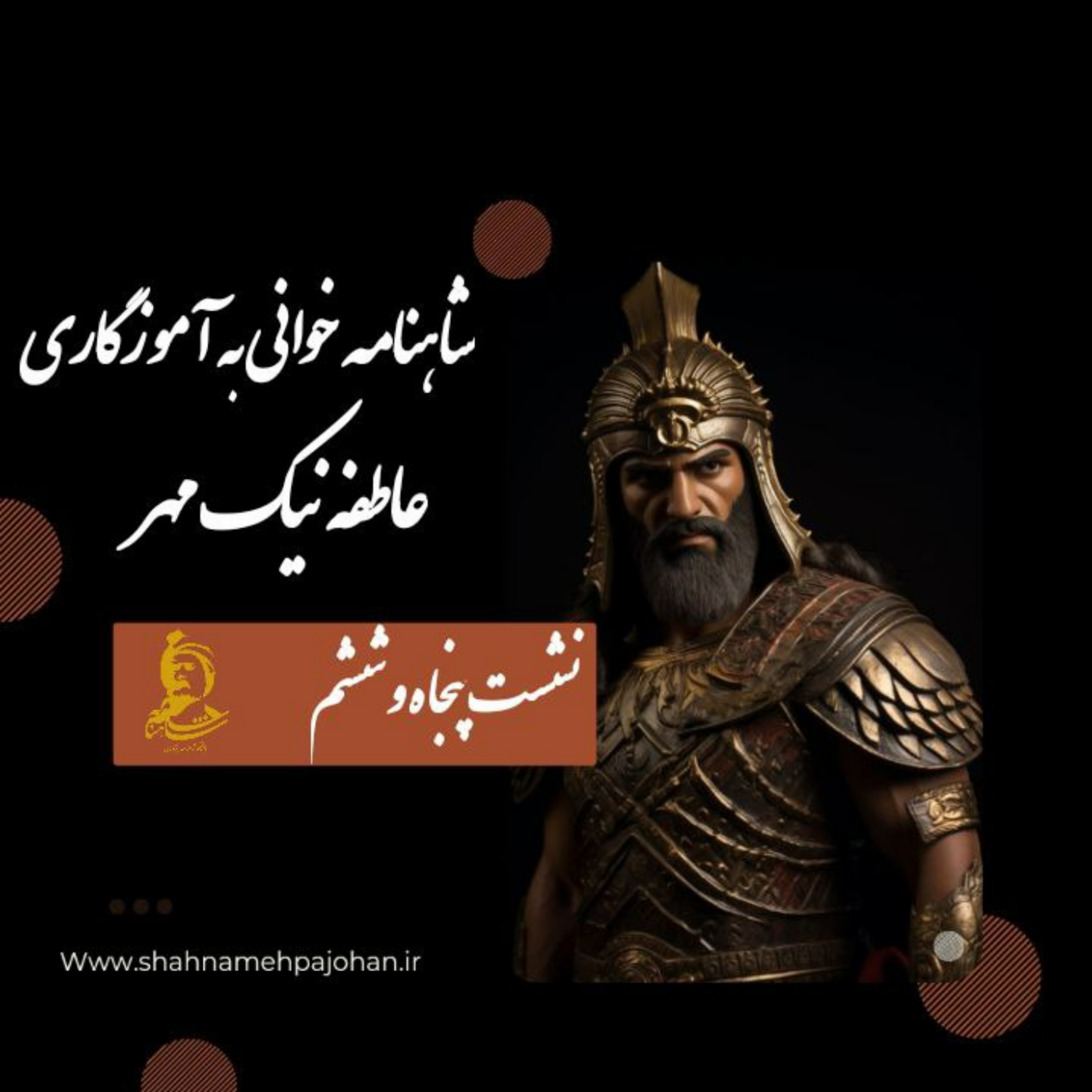 کاور نشست شاهنامه خوانی به آموزگاری عاطفه نیک مهر / شماره 56