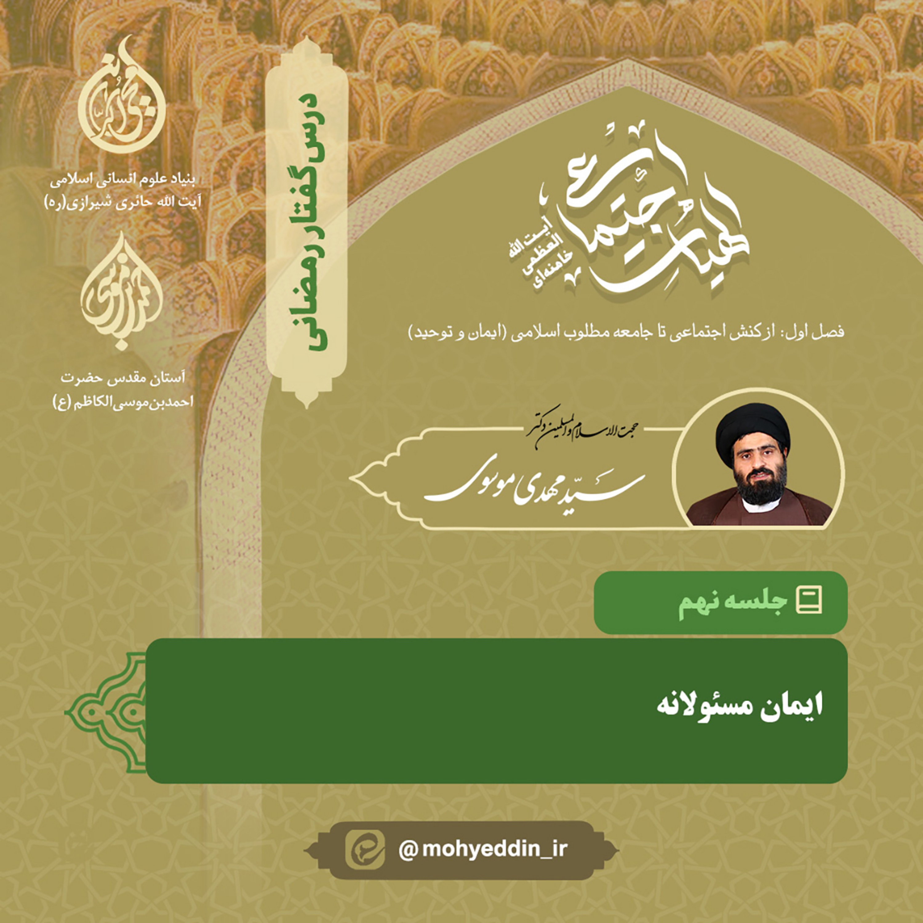 کاور گفتار نهم: «ایمان مسئولانه» | استاد سید مهدی موسوی