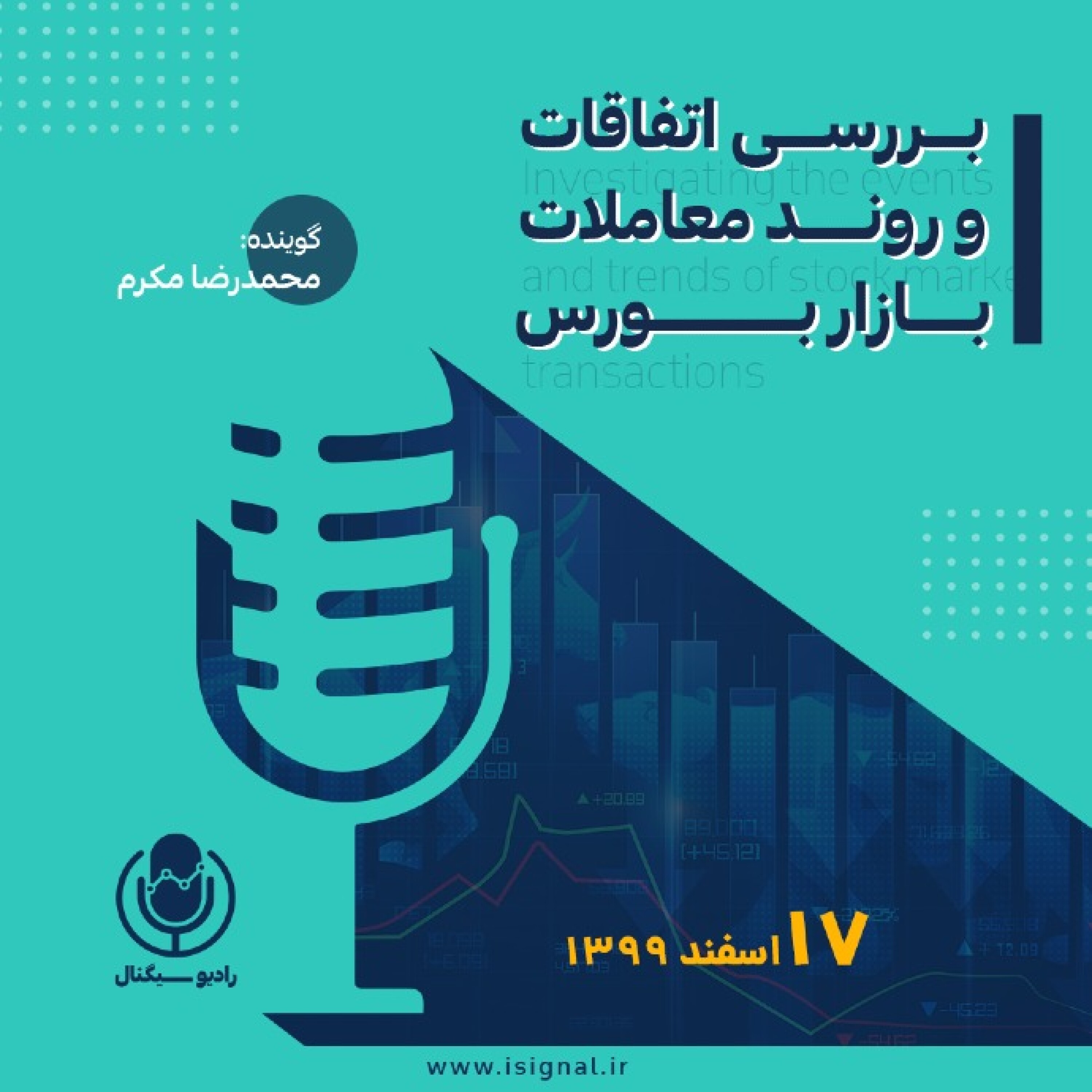رادیو سیگنال | شاخص‌کل  5800 واحد بالا رفت | یکشنبه 17 اسفند