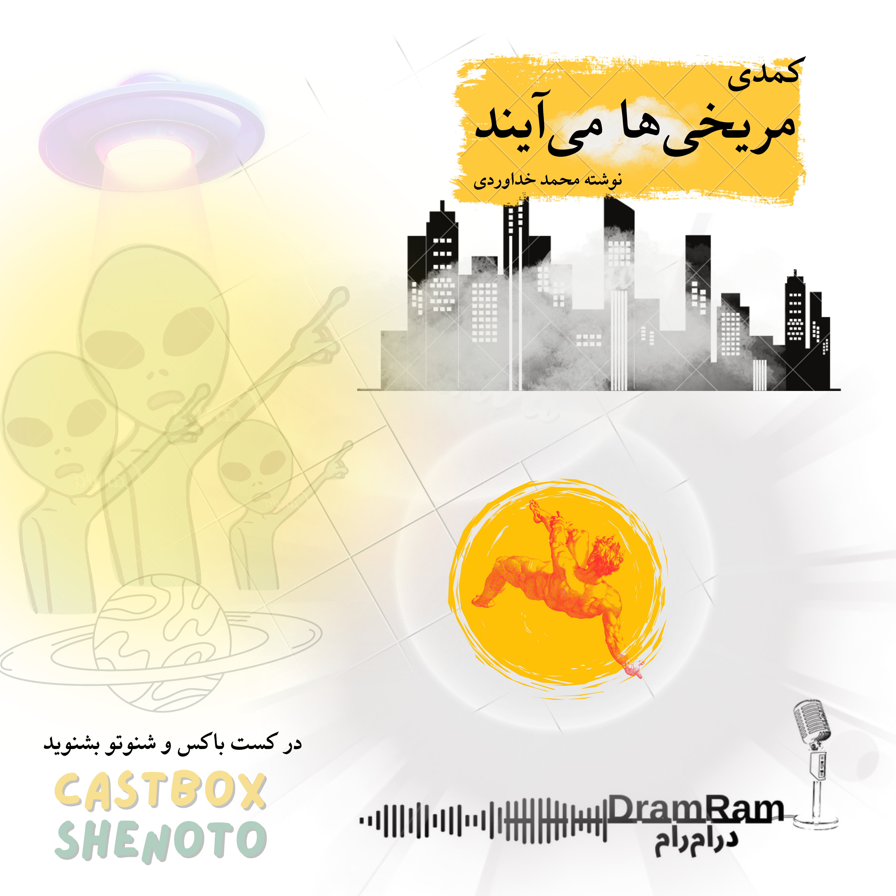 کاور نمایش مریخی ها می آیند