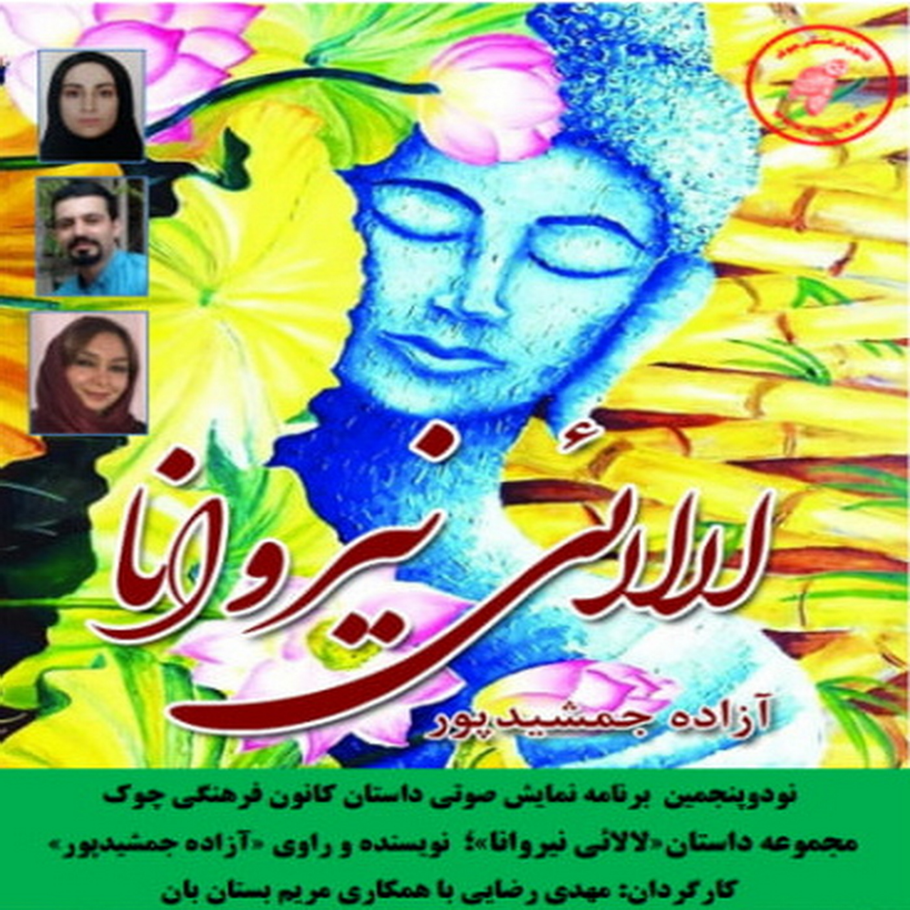 کاور مجموعه داستان «لالائی نیروانا» نویسنده «آزاده جمشیدپور»