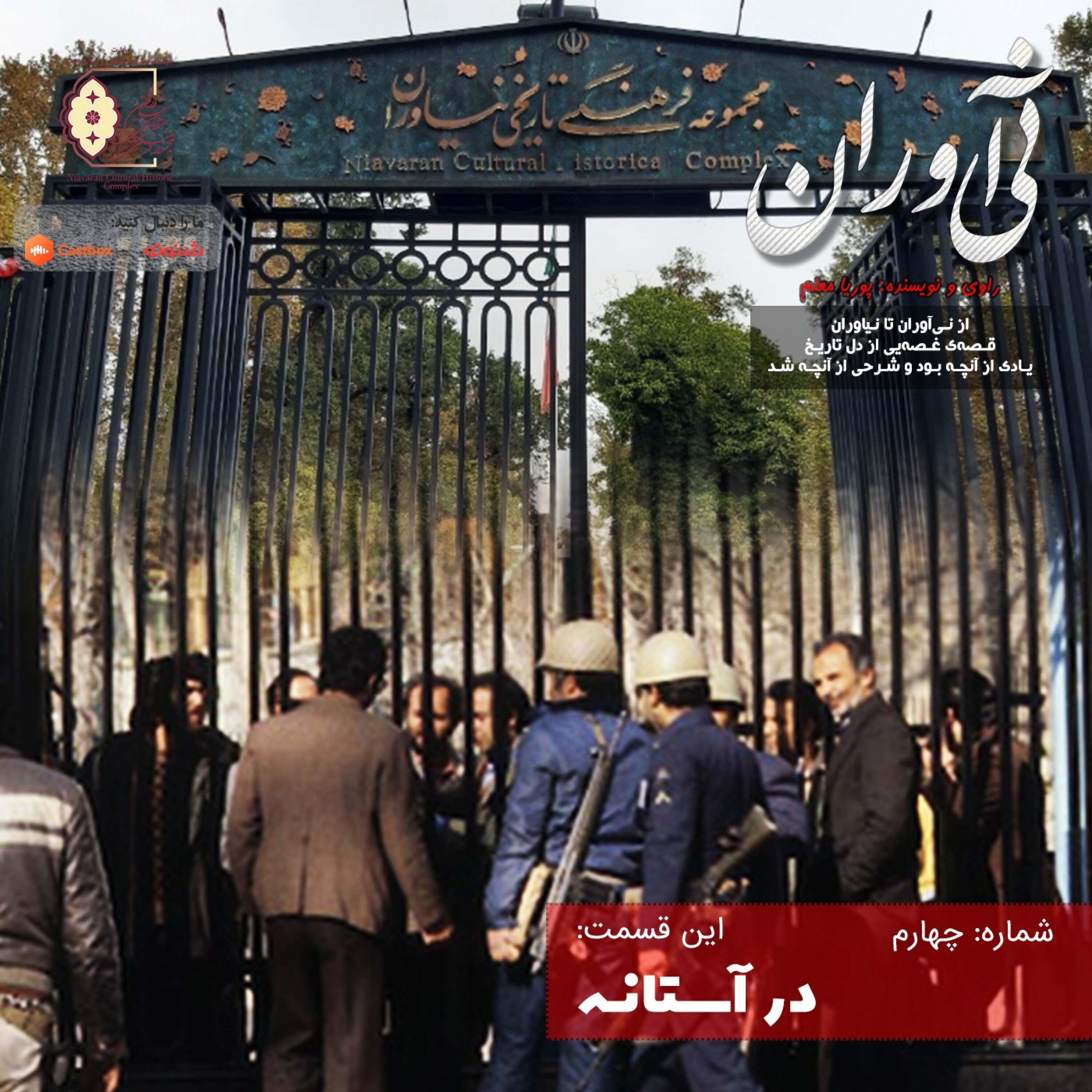 کاور در آستانه