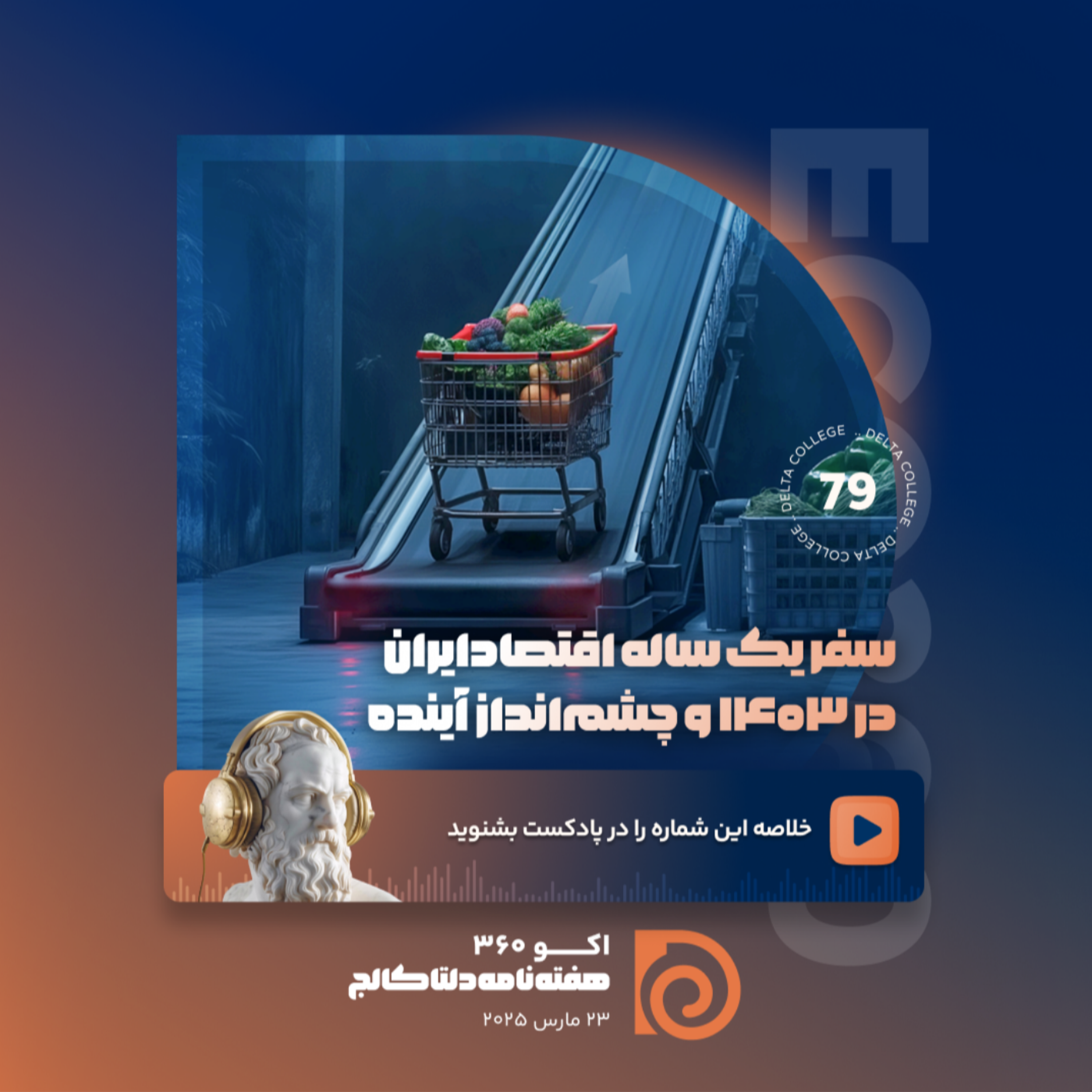 کاور «سفر یکساله اقتصاد ایران در 1403 و چشم انداز آینده»