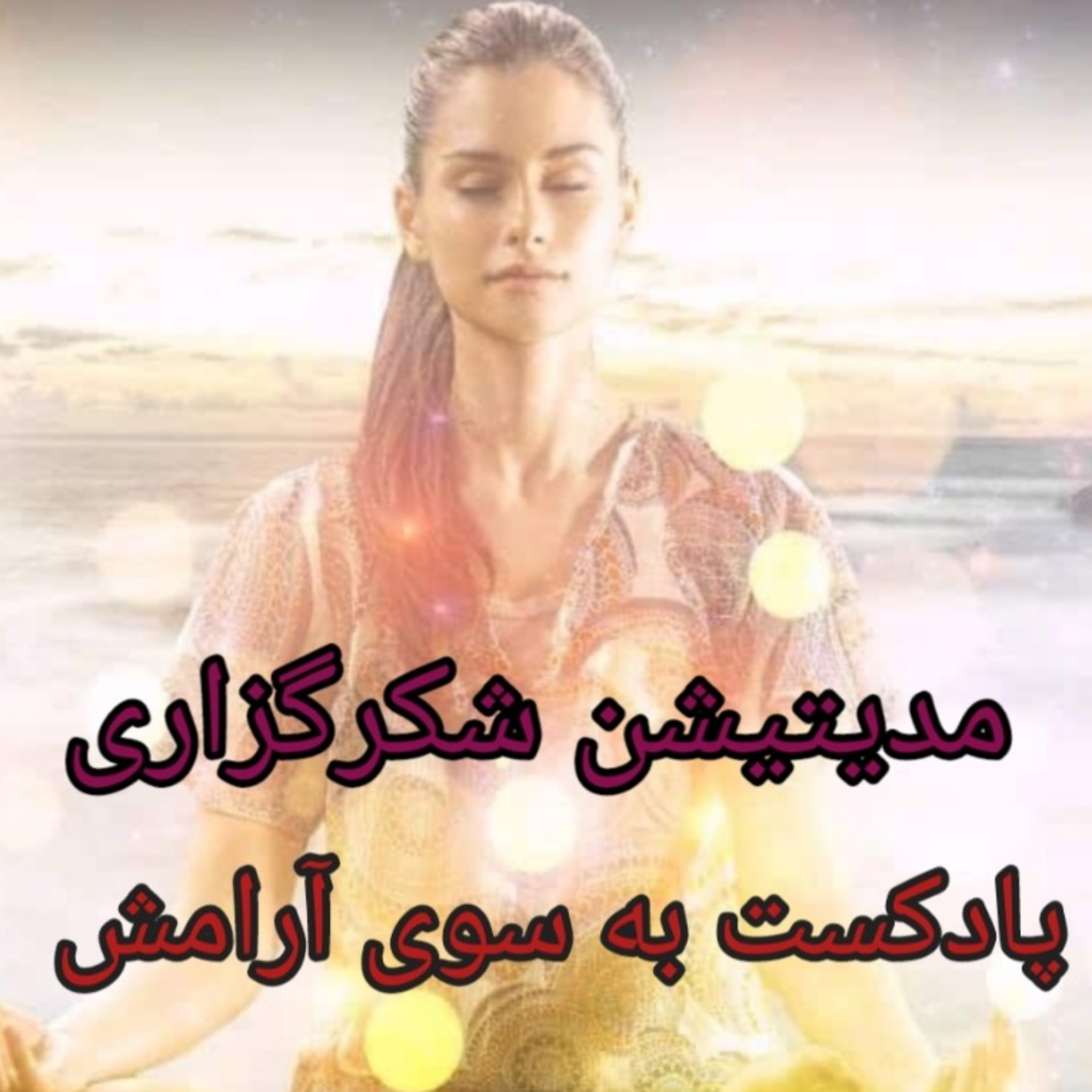 کاور مدیتیشن شکرگزاری