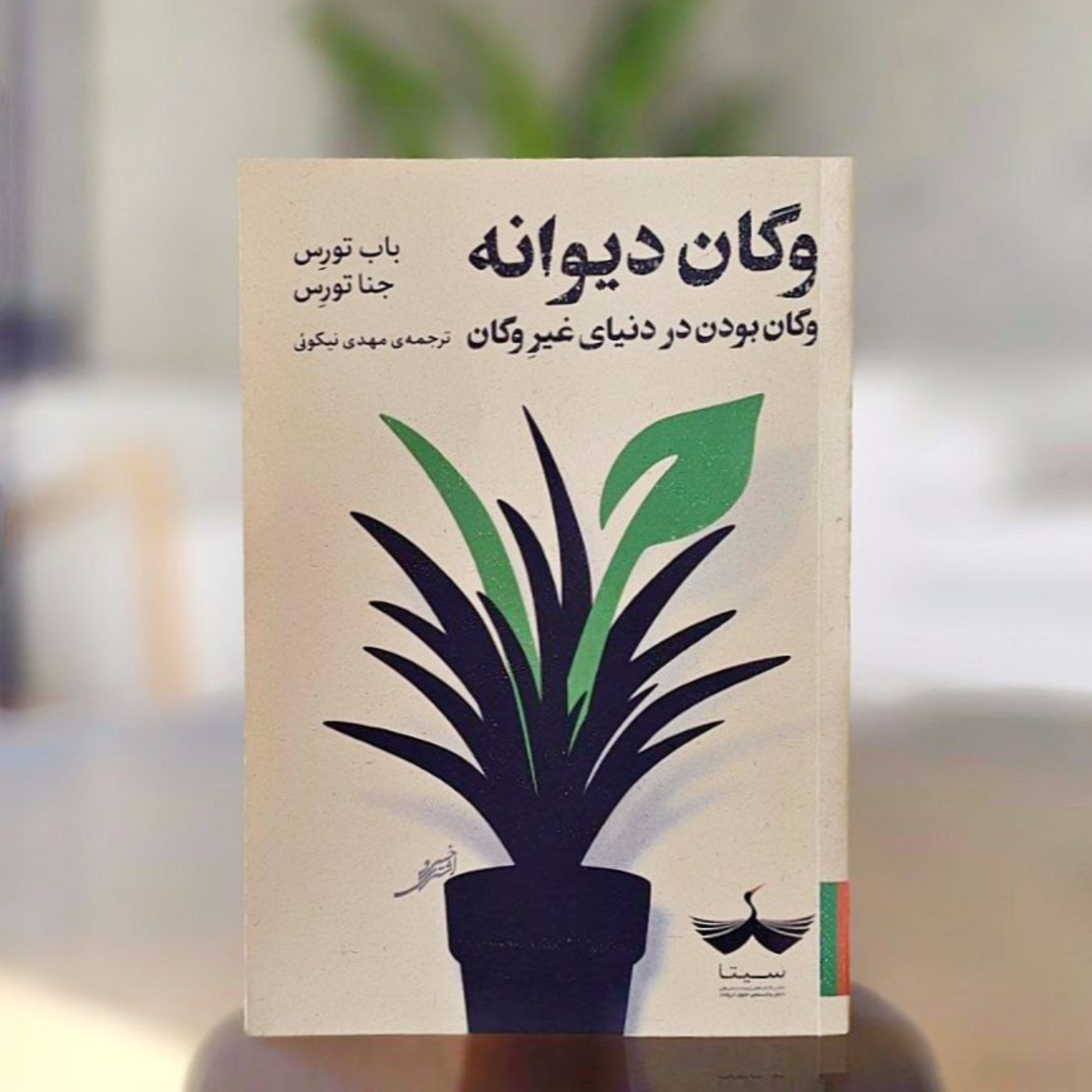 کاور کتاب وگان دیوانه - پیشگفتار مترجم و نویسنده